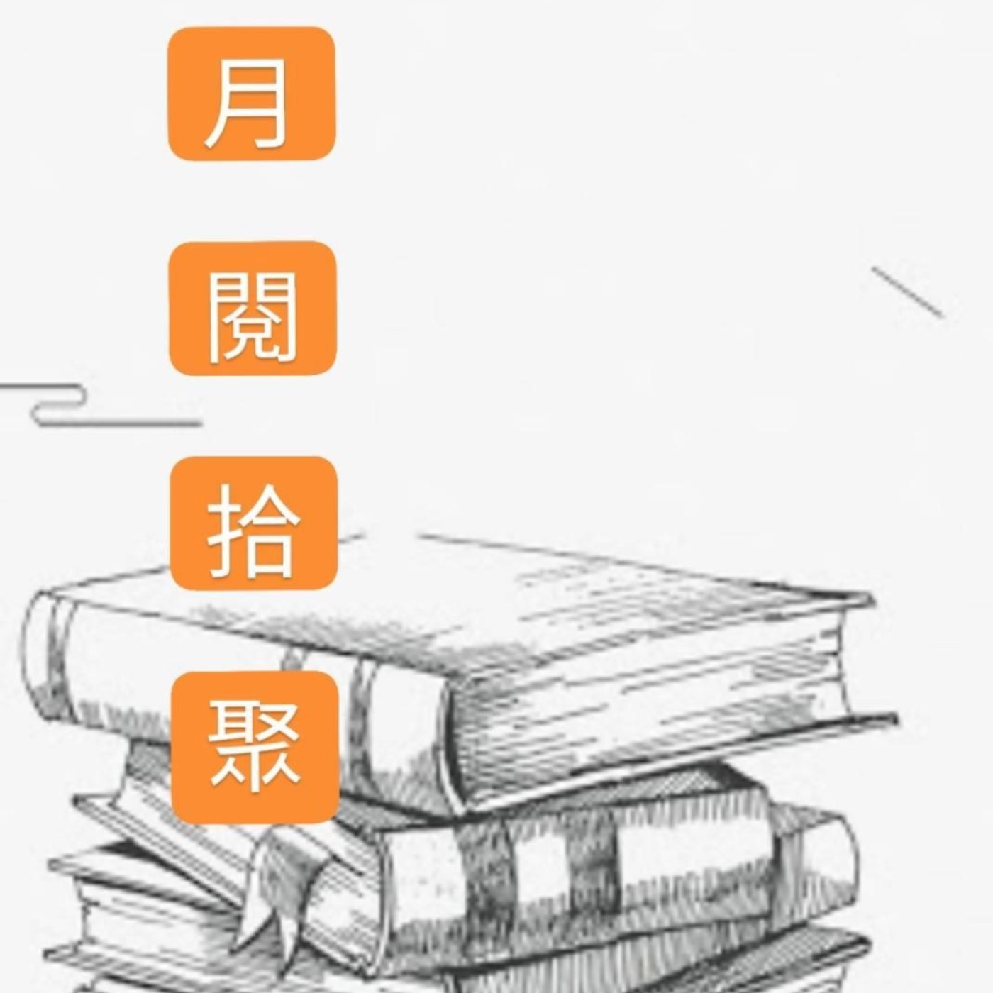 月閱拾聚