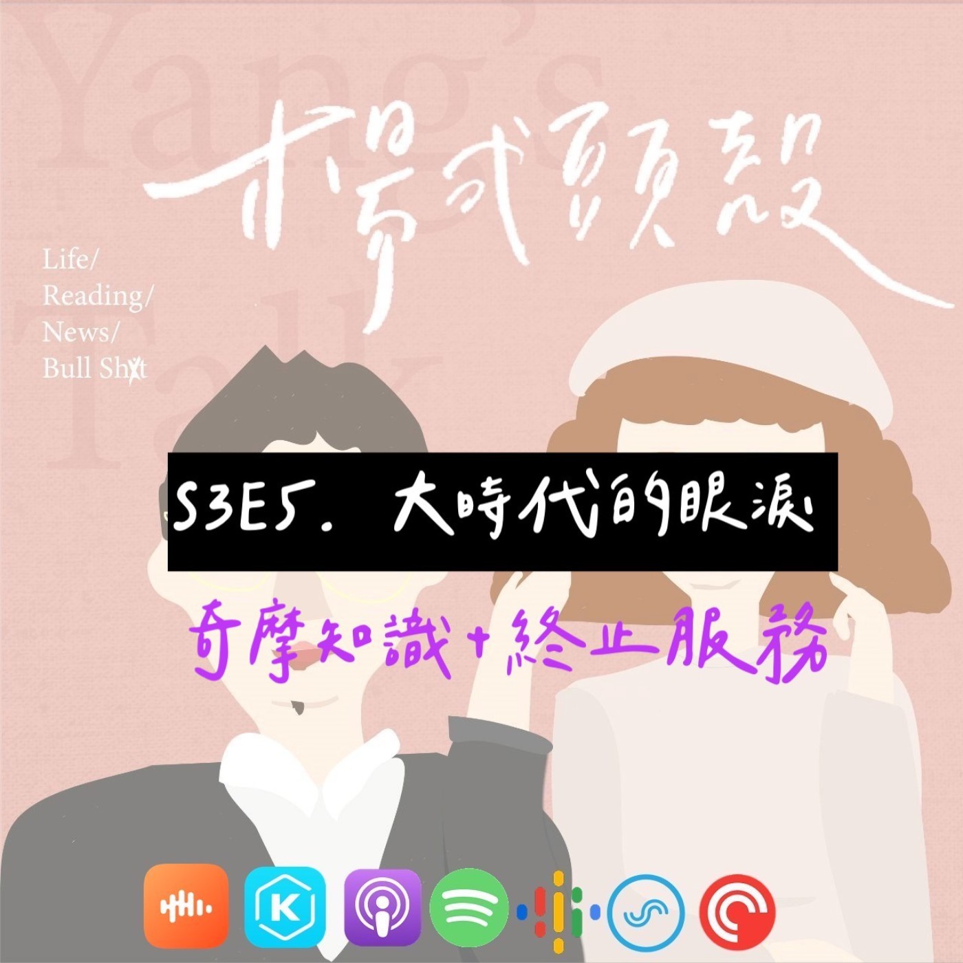 【S3E5│大時代的眼淚:奇摩知識+終止服務】