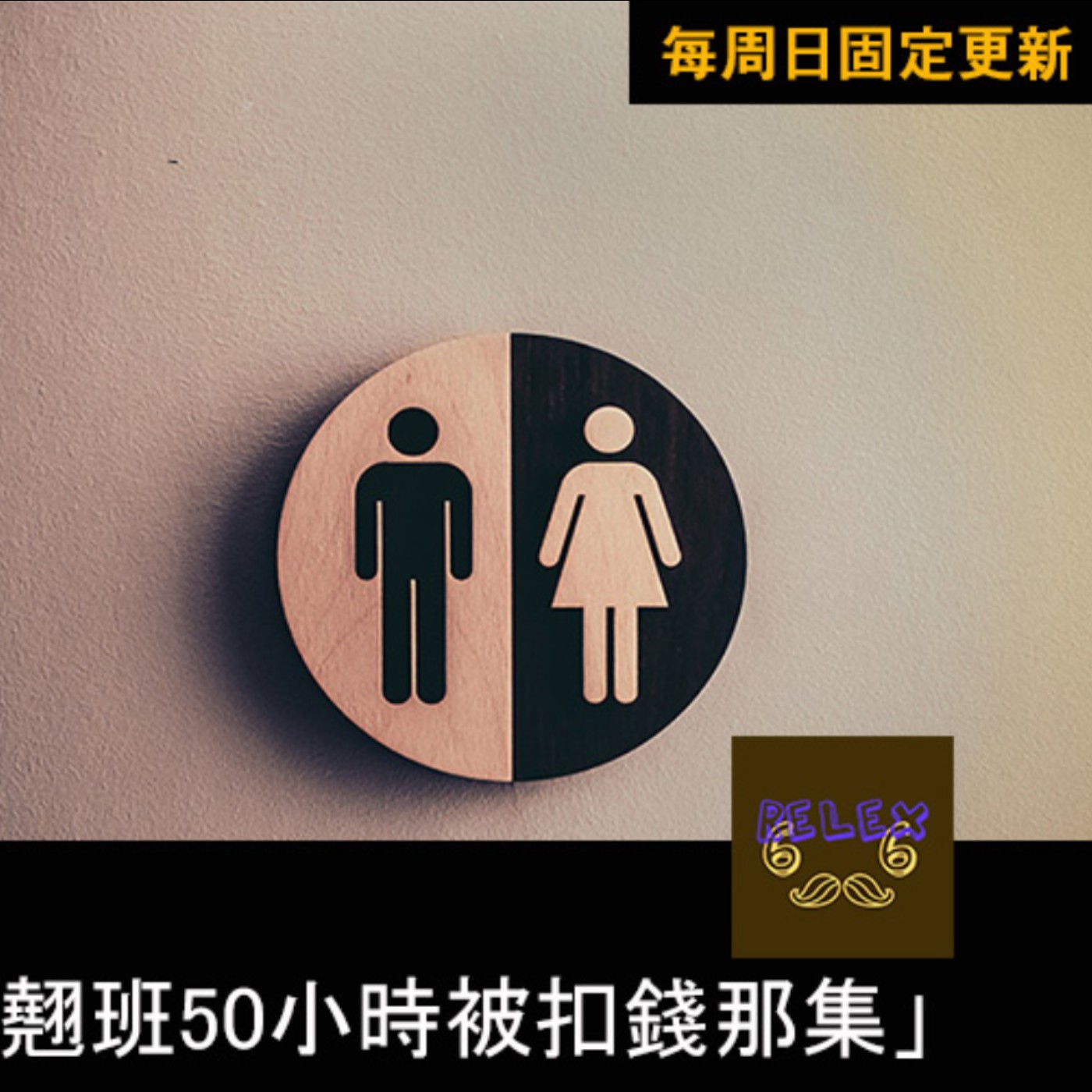 03-工讀生月蹲50小時在廁所翹班被扣錢那集