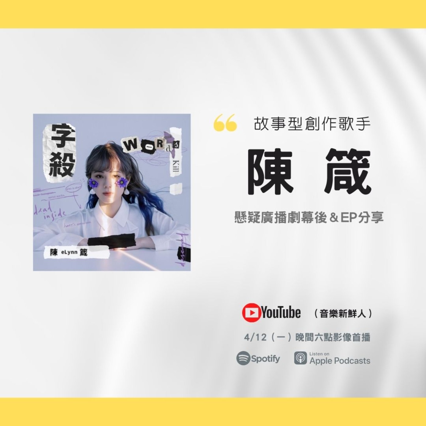 🔴【幕後揭秘】陳箴跨界創作，音樂結合廣播劇超新奇！｜音樂新鮮人Jeff｜世新電台專訪 episode artwork