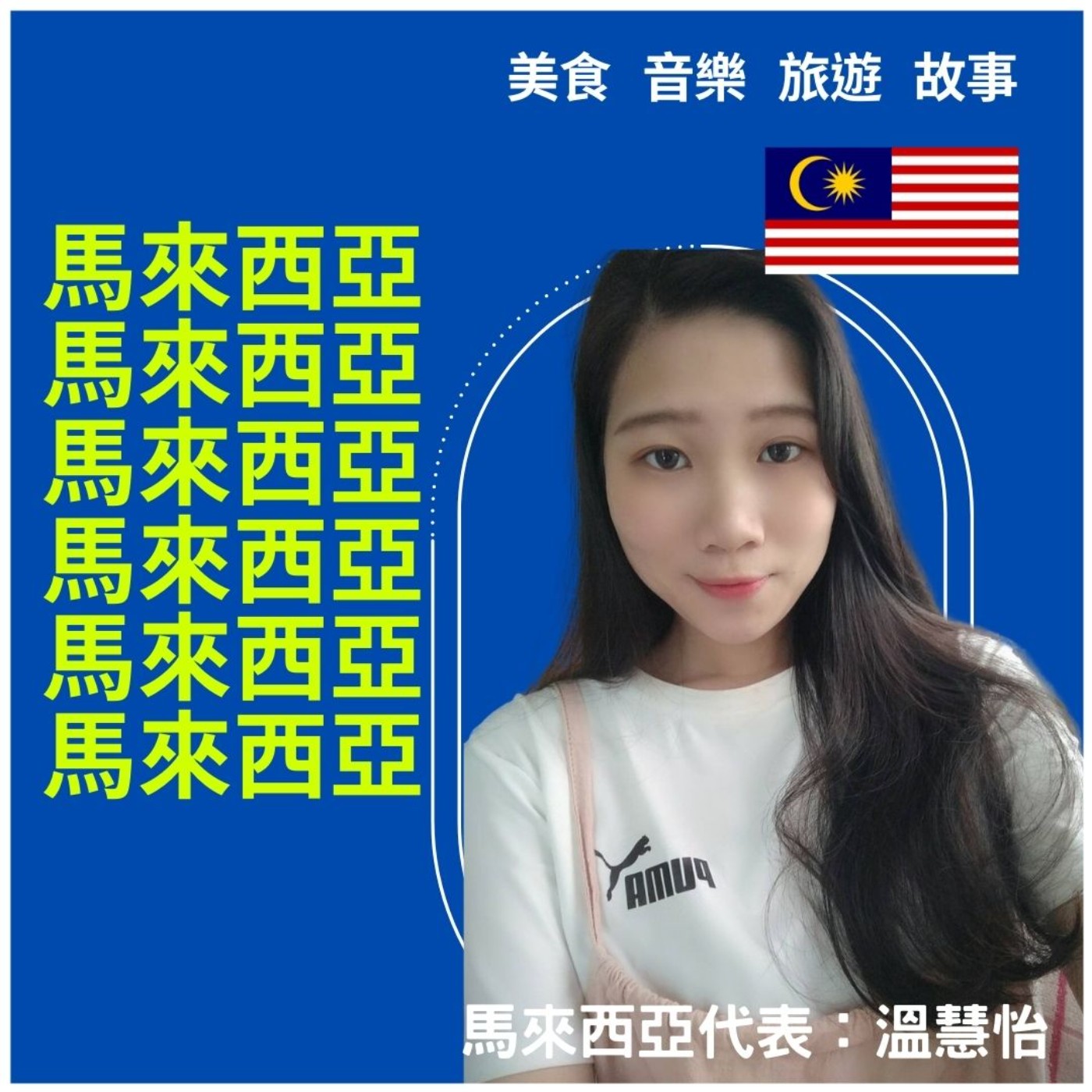 🔊【專訪】馬來西亞超私房景點，超美水舞不能錯過！｜異鄉食堂｜世新電台專訪 episode artwork