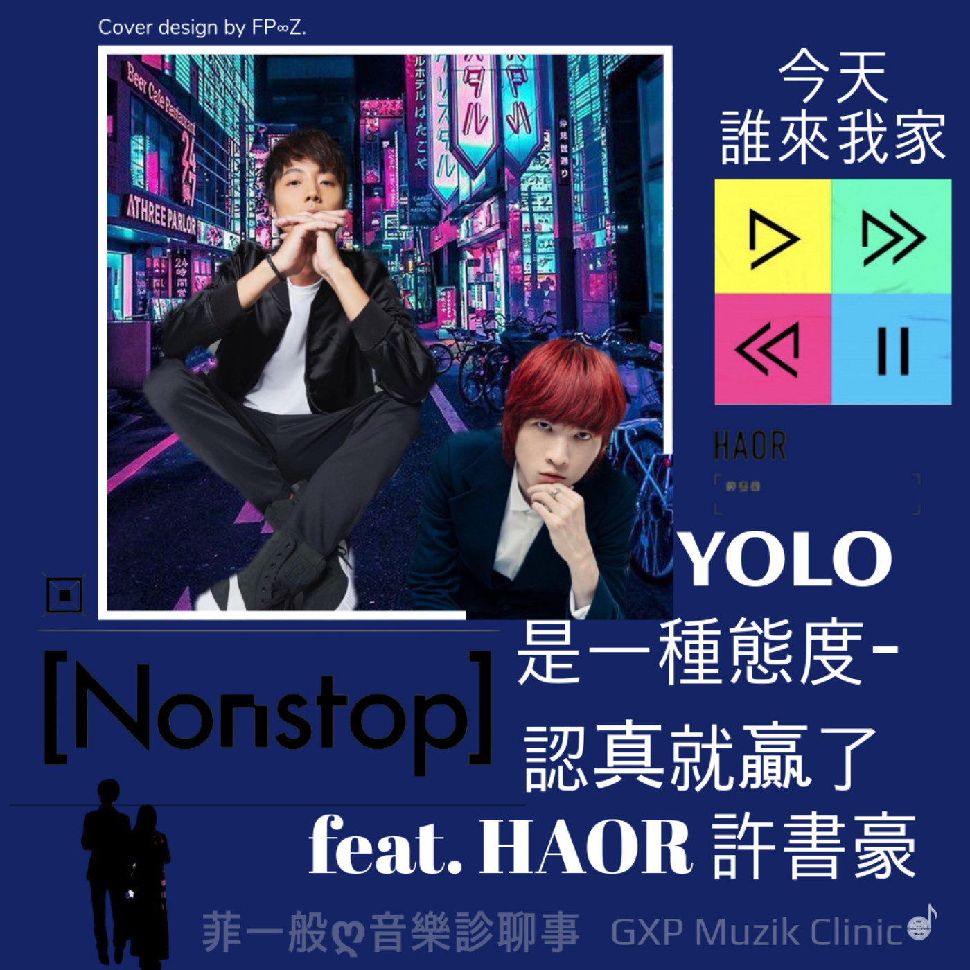 菲一般ღ音樂診聊事