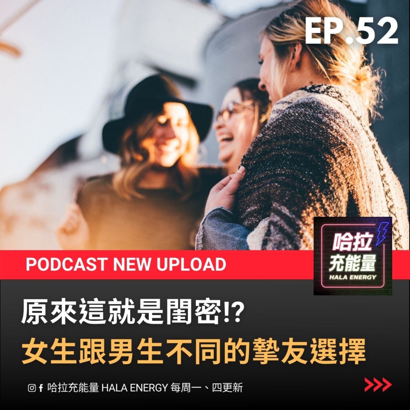 EP52-原來就這是閨密!?女生跟男生不同的摯友選擇! episode artwork