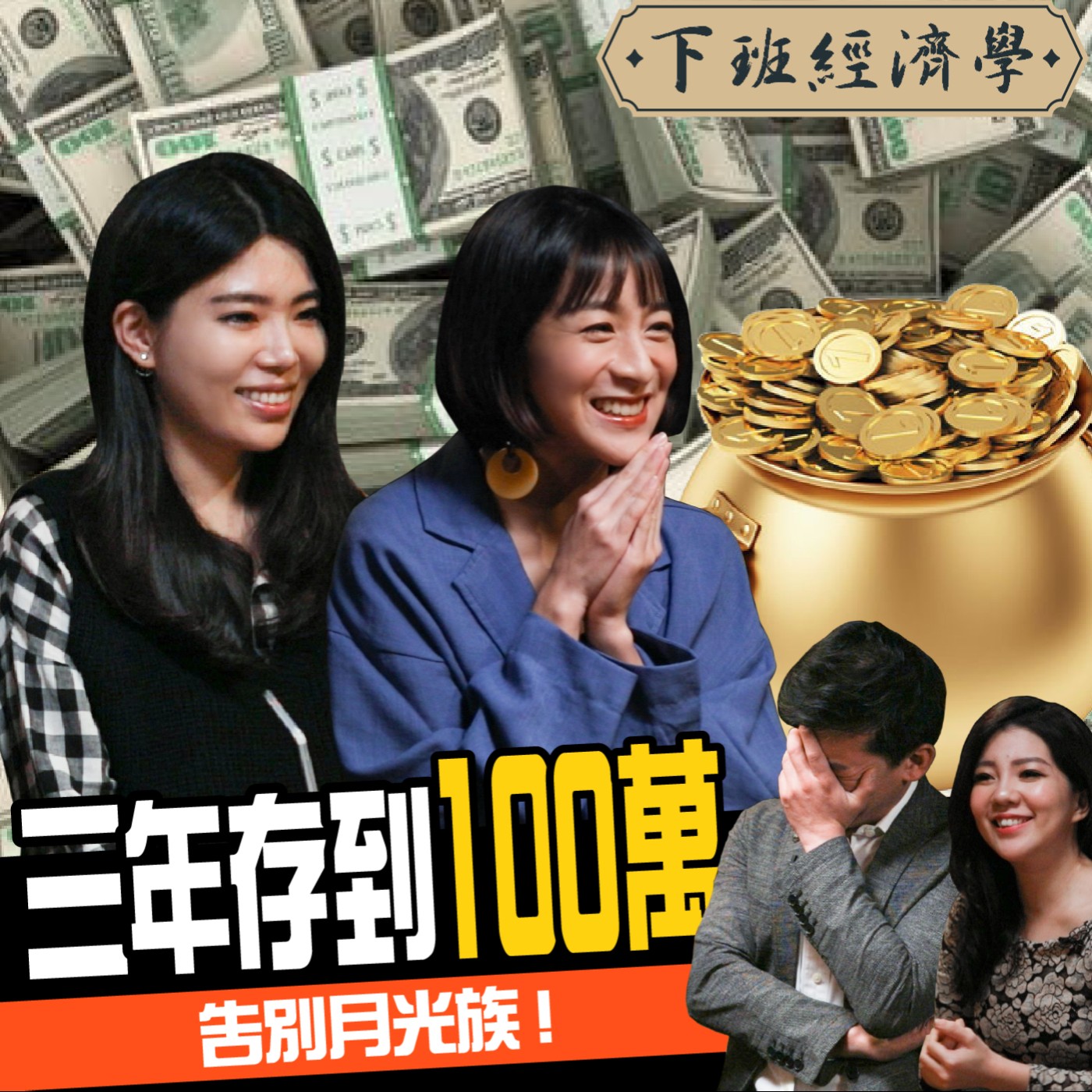 cover of episode 【存錢】月光族必學2招無痛存錢法！3年滾出第一桶金 ft.凱莉、Ms.Selena