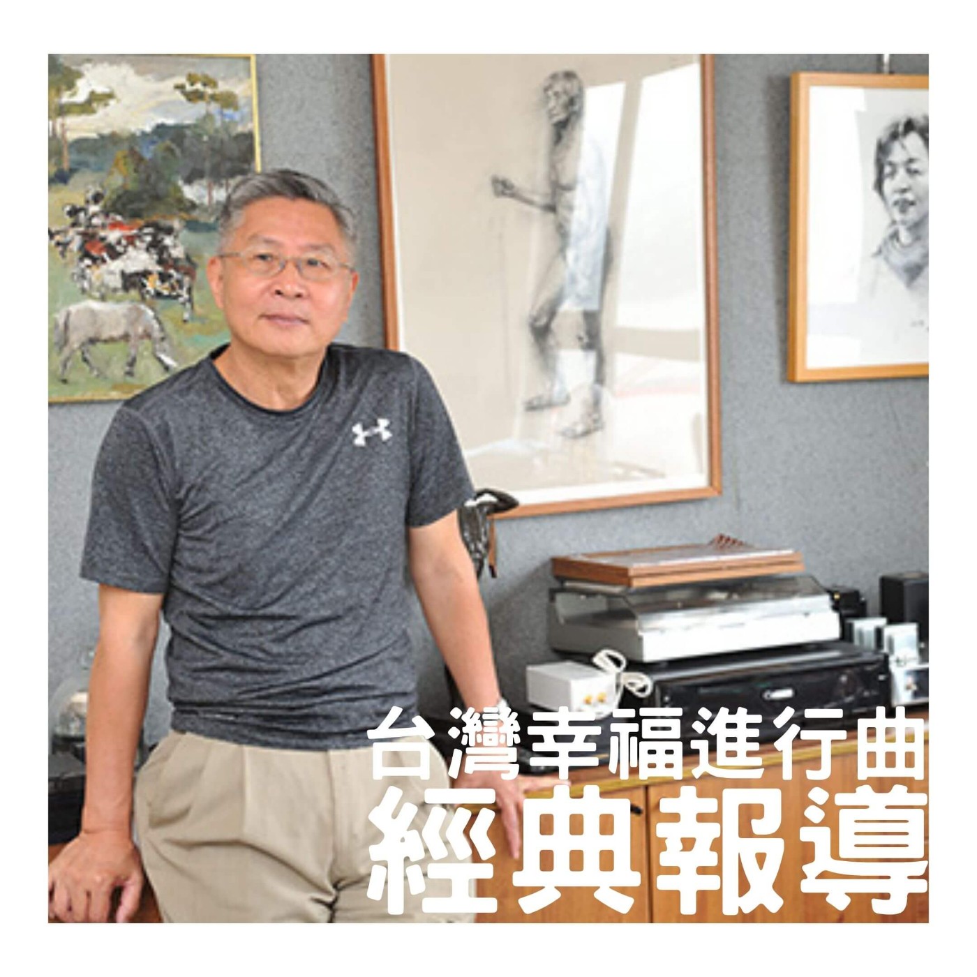 經典報導 | 退休後的第二春：我有101種興趣【江育誠】 episode artwork