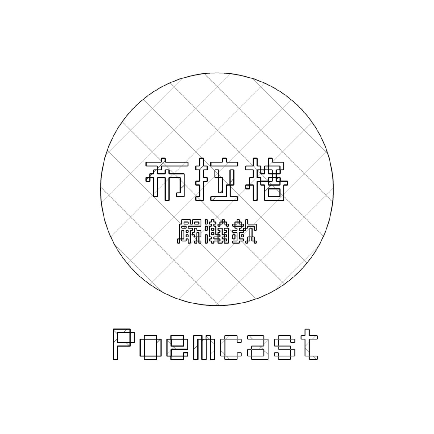 詩015 大浪 川秋川 好燙詩刊 Poemcast Podcast Podtail