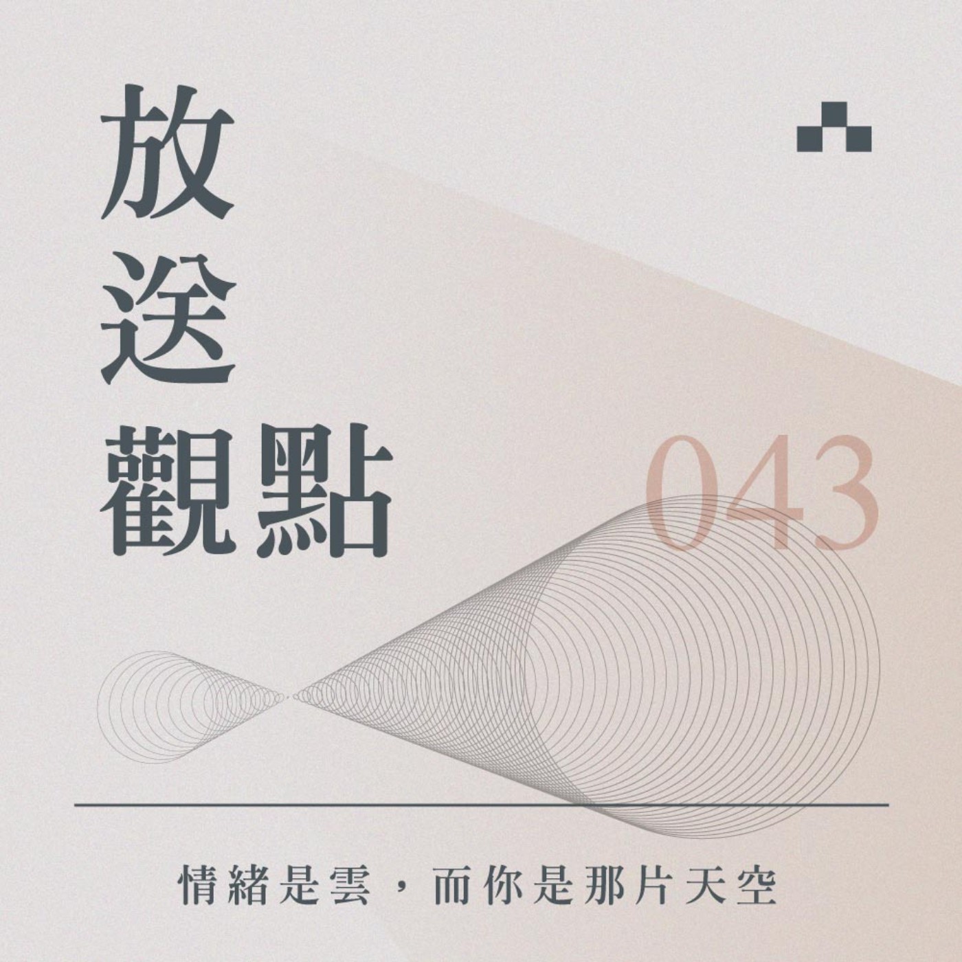 cover of episode EP043｜選擇你的人生視角，情緒是雲，而你是那片天空‪｜放送觀點〈劉軒的HOW TO人生學〉