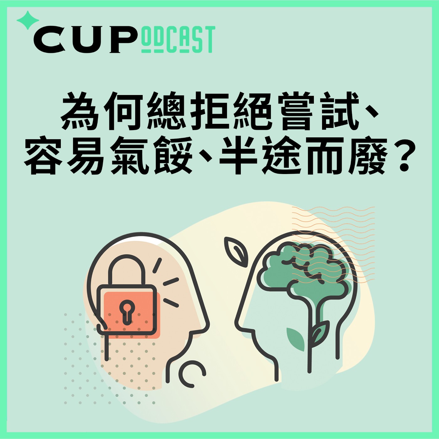 【*CUPodcast】#62 為何總拒絕嘗試、容易氣餒、半途而廢?