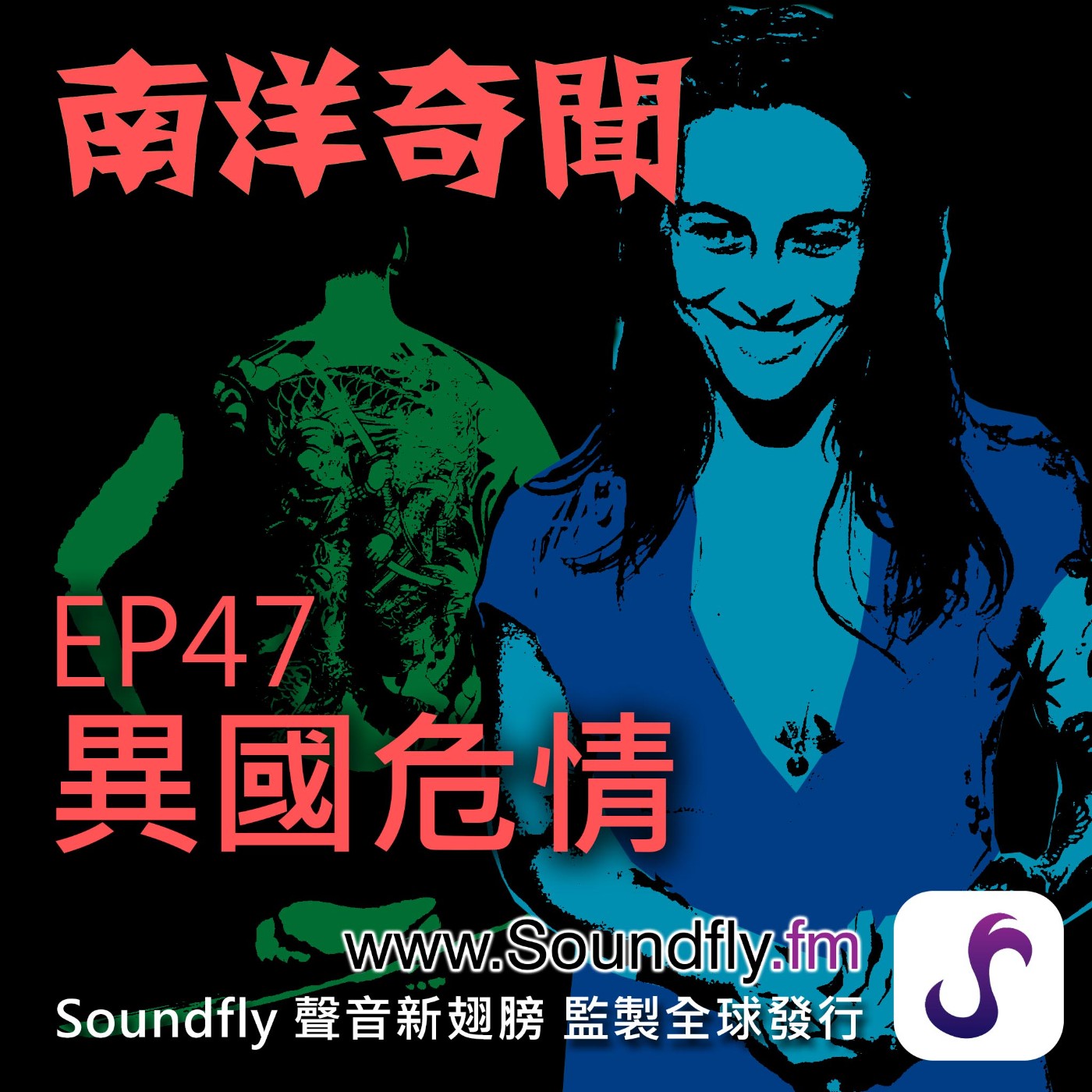 EP47  異國危情 episode artwork