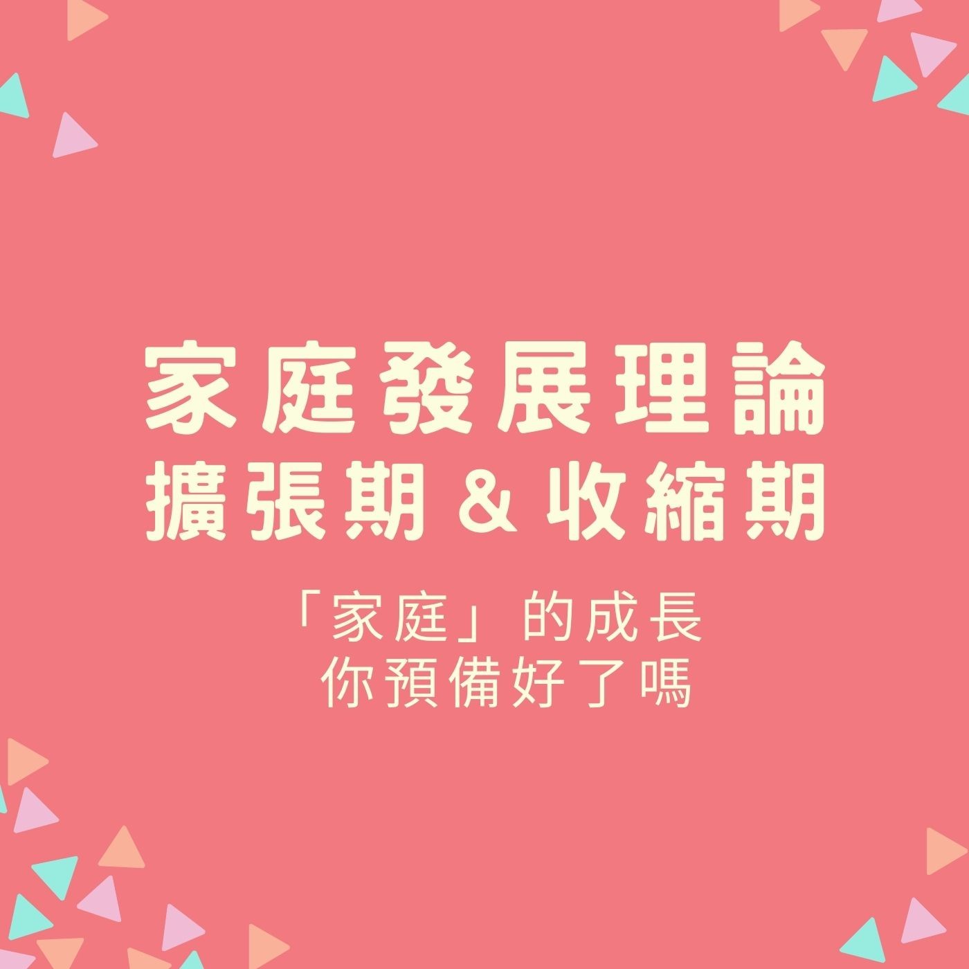 EP38【家庭發展理論 | 擴張期＆收縮期】「家庭」的成長，你預備好了嗎？ episode artwork