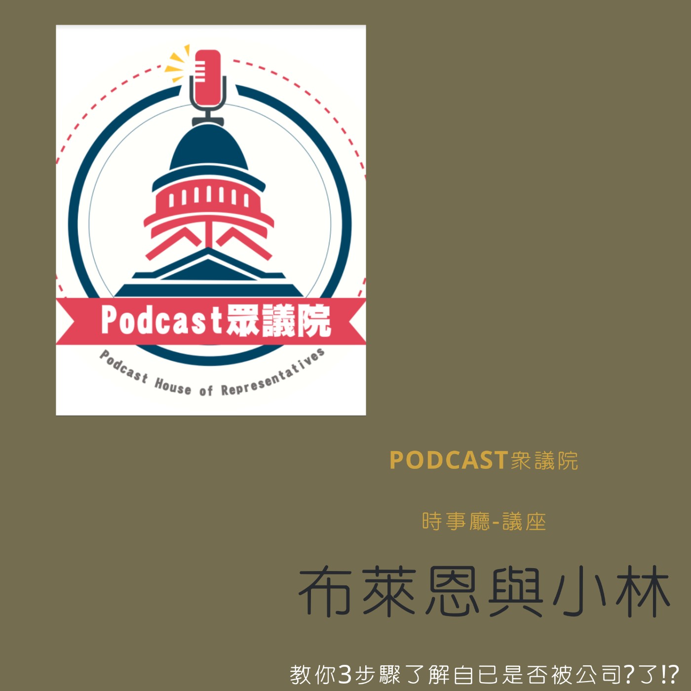 cover of episode 時事廳來了!教你3步驟了解自已是否被公司?了!?