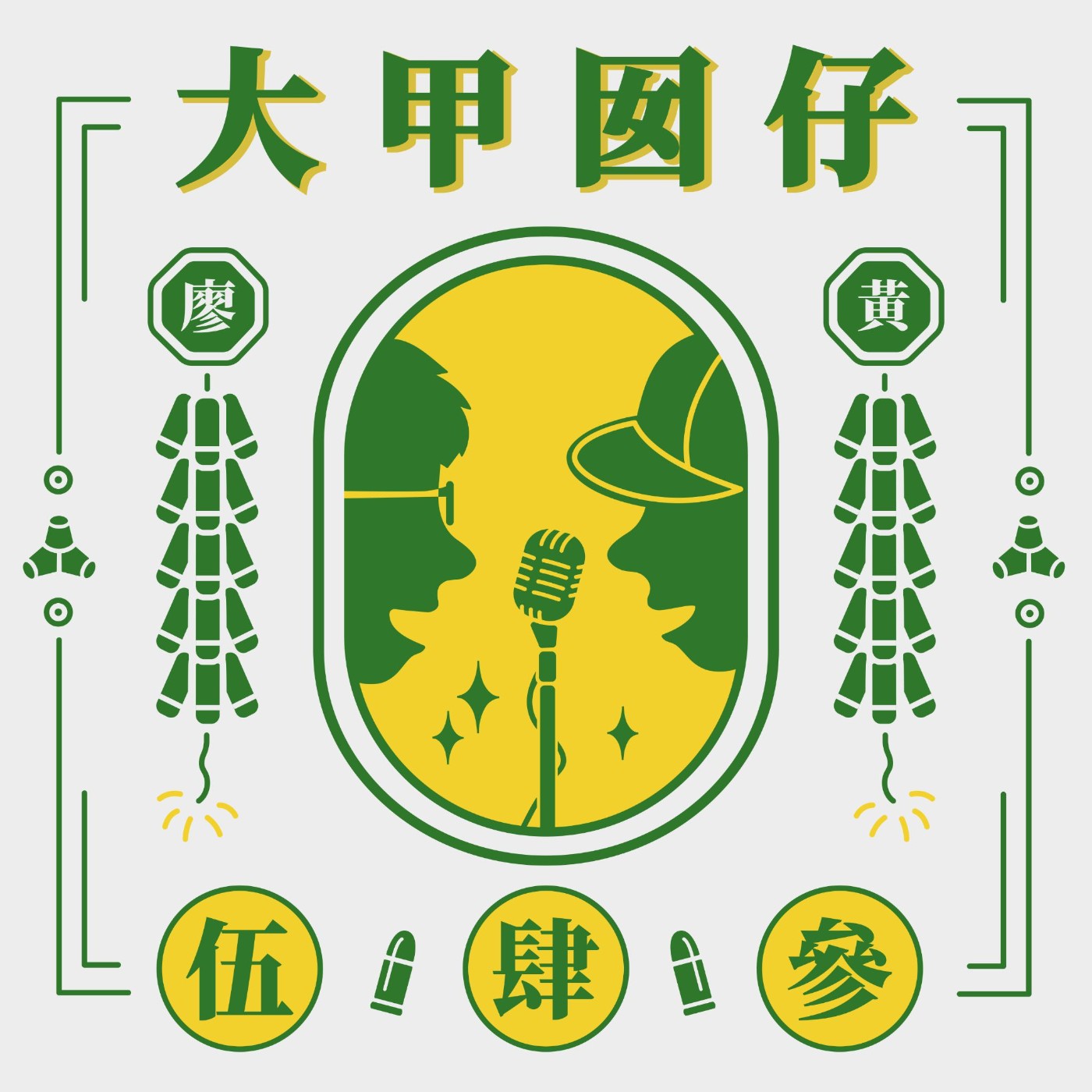 大甲囝仔543