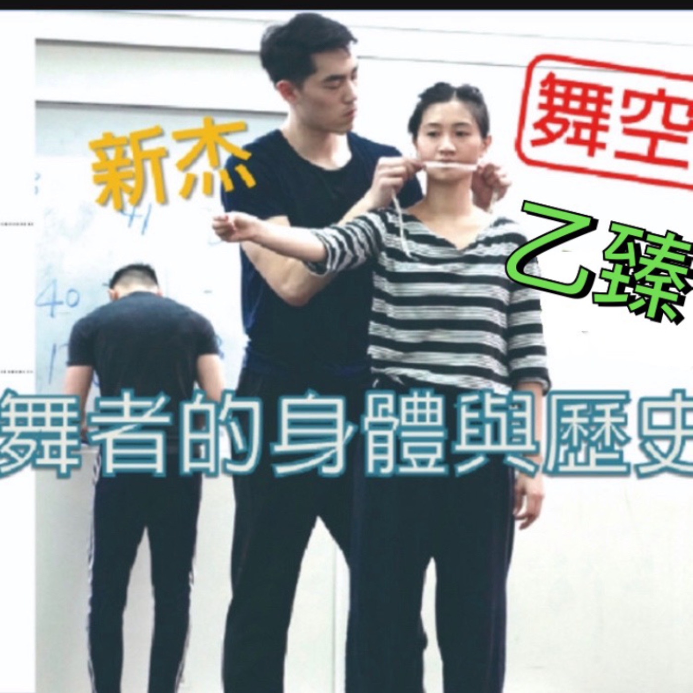 EP4《勥之2》搶先聽!乙臻X新杰的家族背景起底？族譜與舞者生涯這條路有關係嗎？