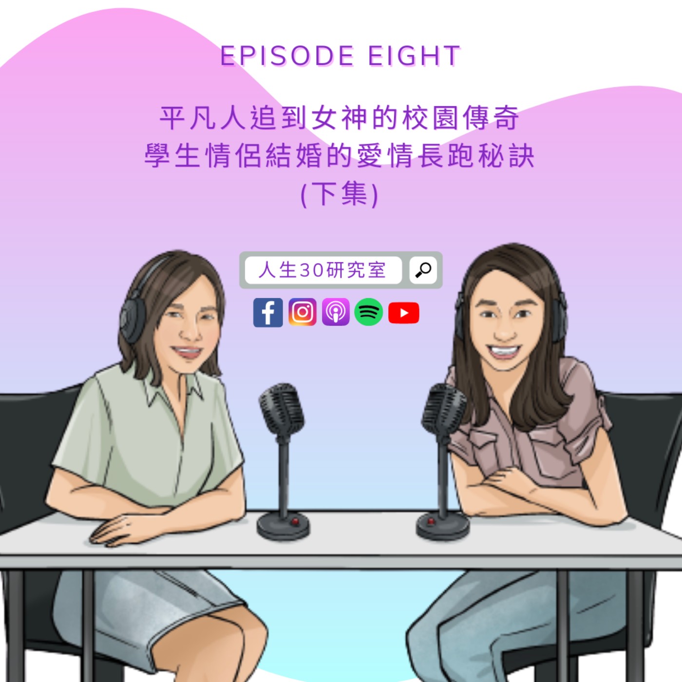 平凡人追到女神的校園傳奇(下集)/愛情長跑,分享不離婚秘訣 (EP8)