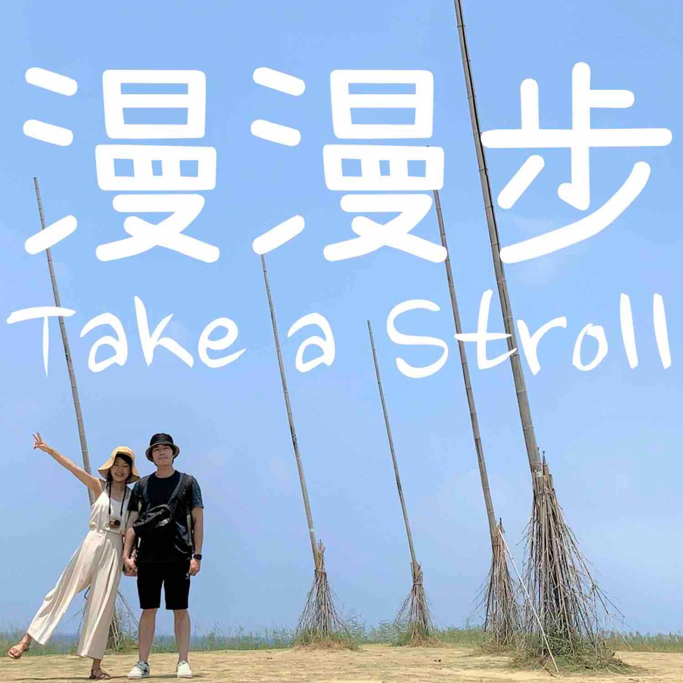漫漫步