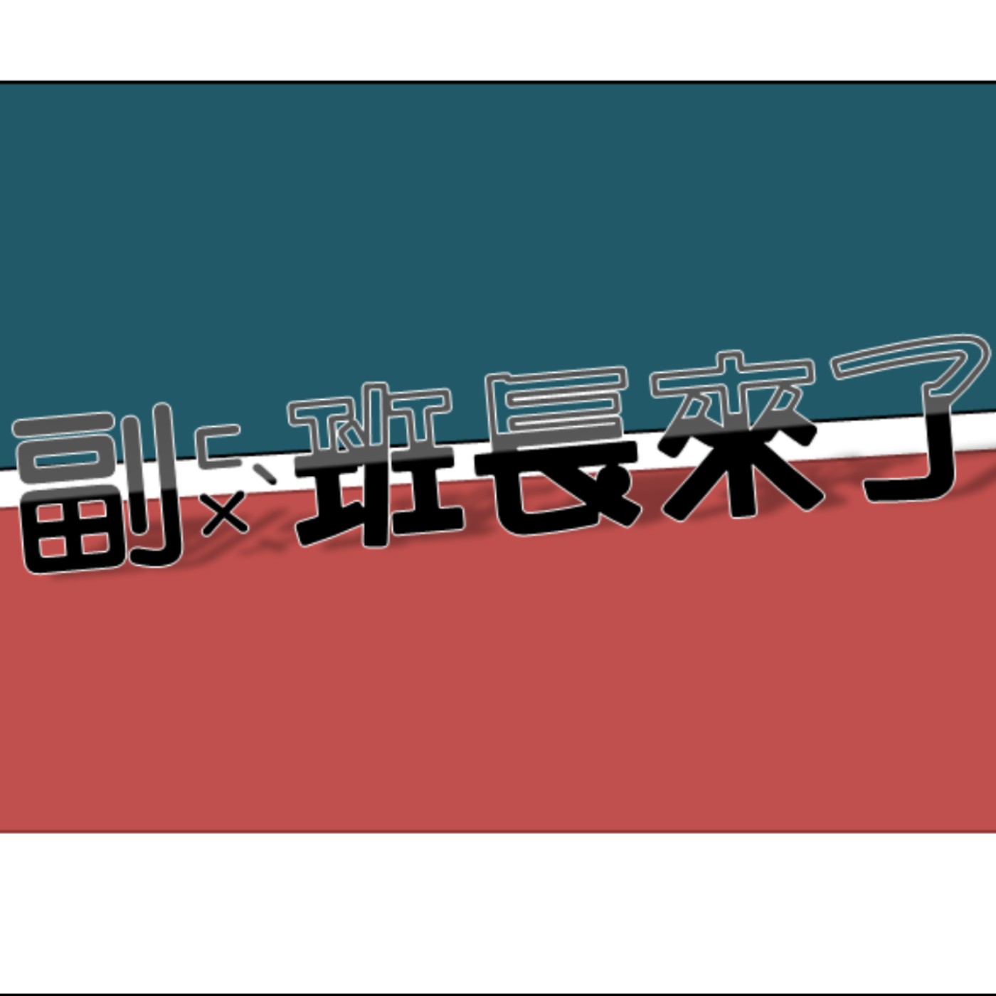 副班長來了！