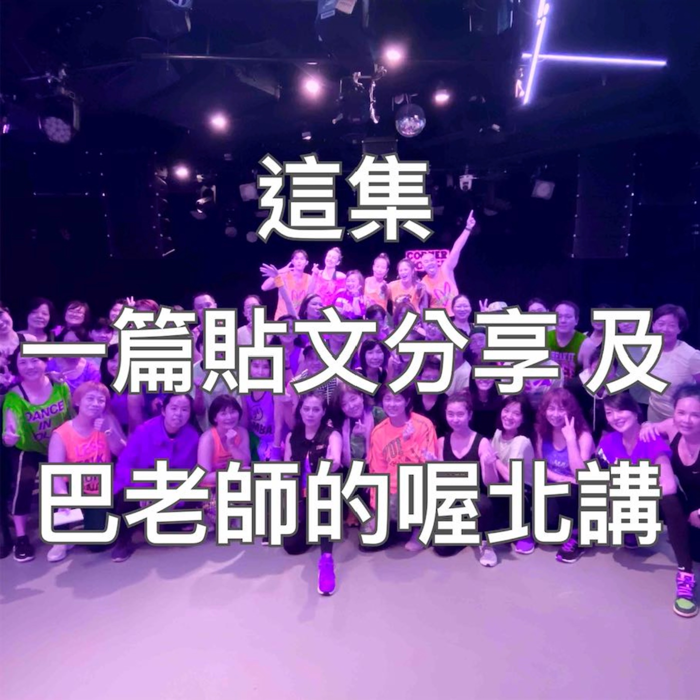 好久不見!你們的巴老師