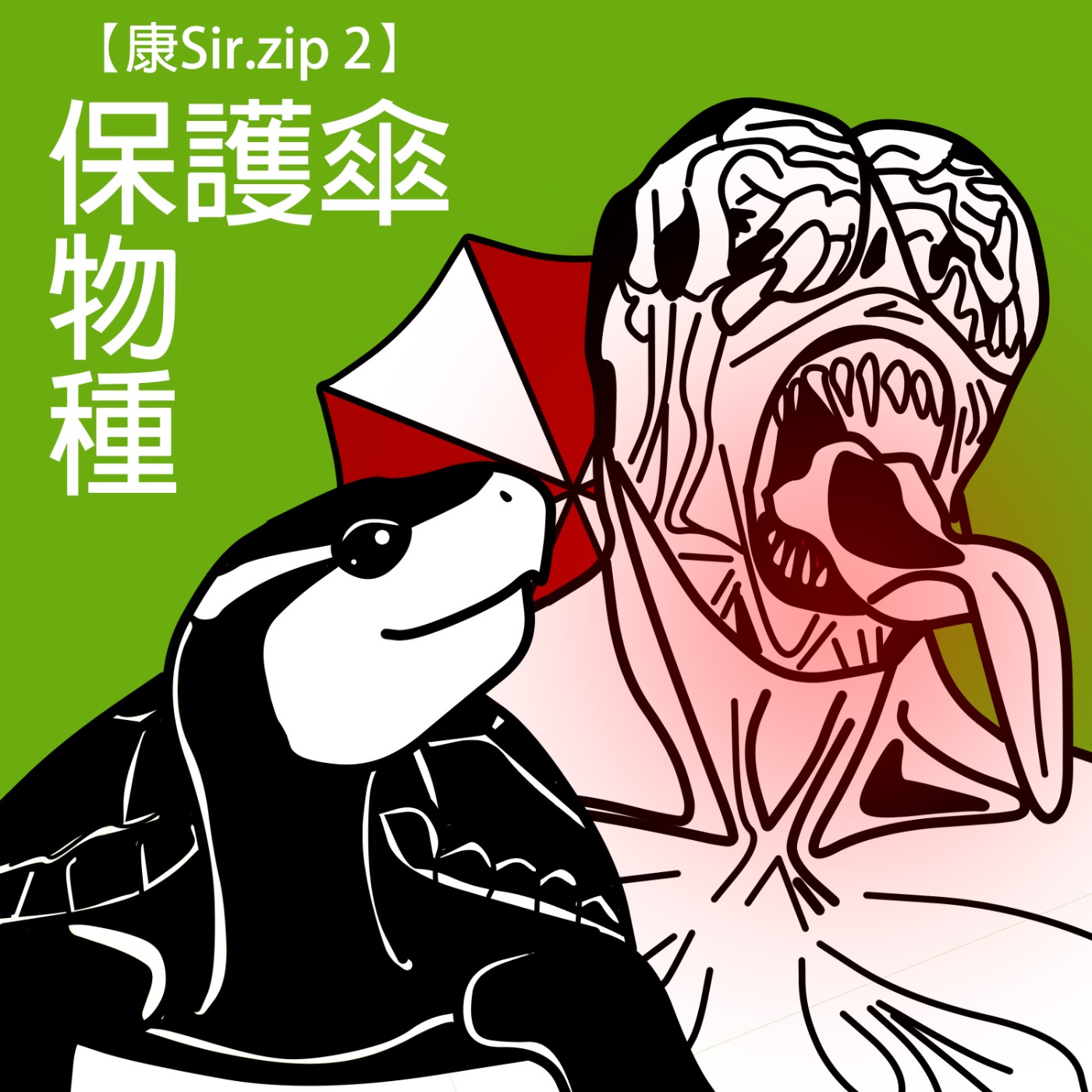 【康Sir.zip 2】保護傘物種 episode artwork