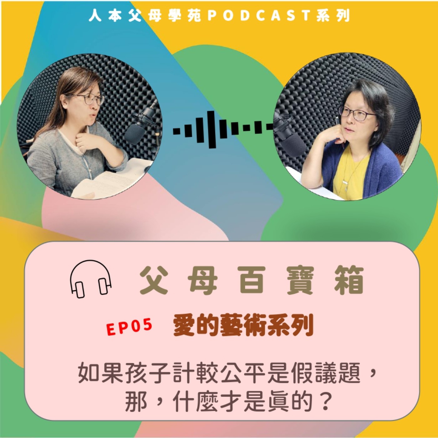 【父母百寶箱】EP04-愛的藝術系列：如果孩子計較公平是假議題，那，什麼才是真的？ episode artwork