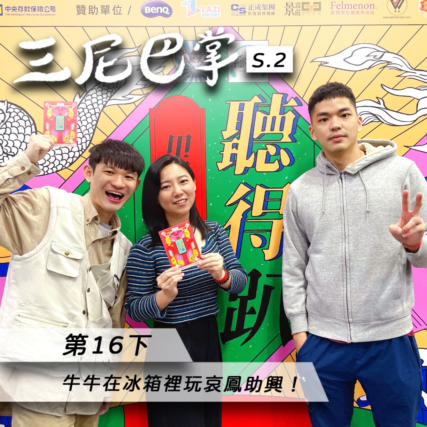 cover of episode S2第16下｜牛牛在冰箱玩哀鳳助興！