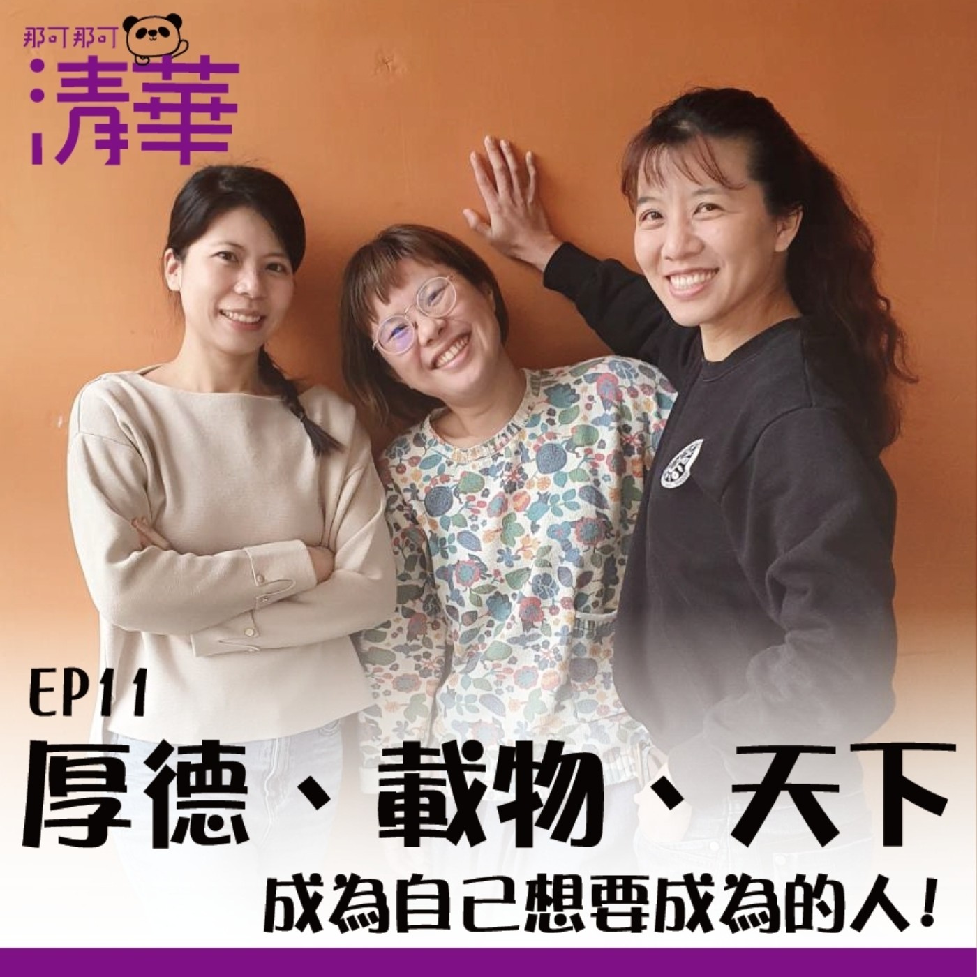 那可那可清華 EP11|厚德、載物、天下,成為自己想要成為的人! ft. 厚德書院蘇子媖導師、載物書院商雅婷導師、天下書院林佩錡導師