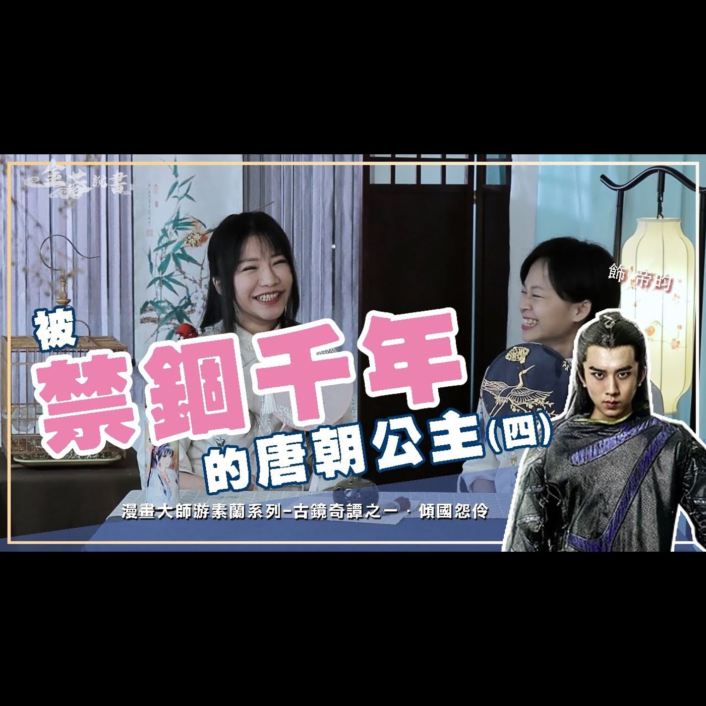 金蓉說書