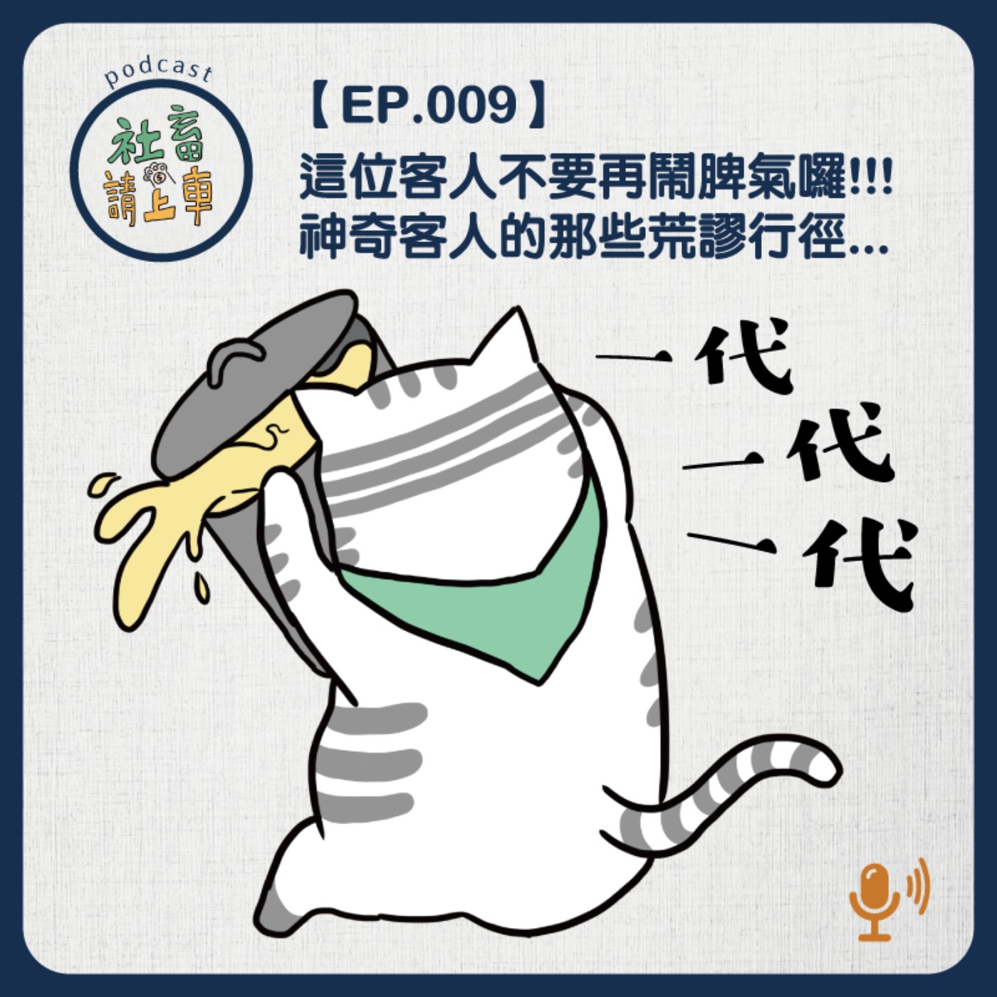EP09 | 奧客勢力無法擋，你們的要求...真的很過分!!!