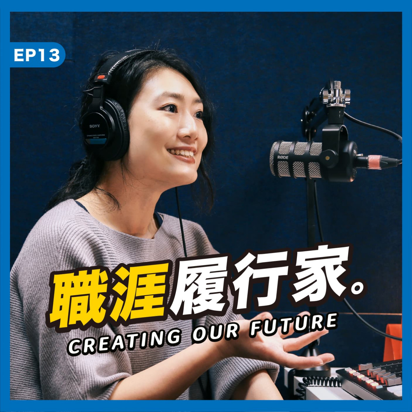 cover of episode EP13｜BetweenGos 創辦人 Grace － 軟實力超級重要！用絕對優勢擺脫職涯卡關