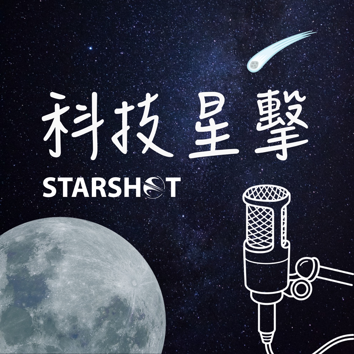 科技星擊 科技星擊
