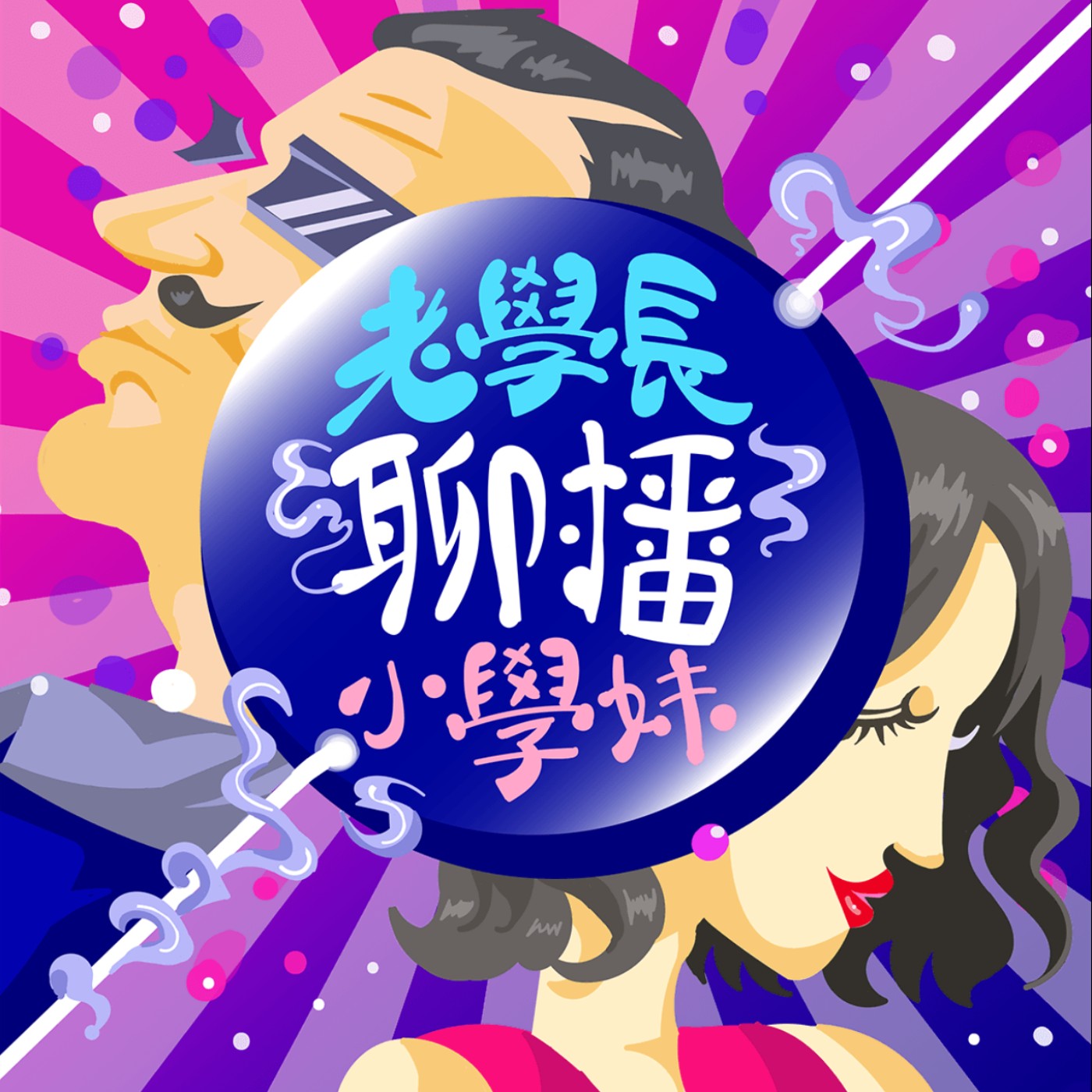 cover of episode 最美的資深女導播首次上節目與老學長小學妹尬聊，顛覆傳統媽媽角色