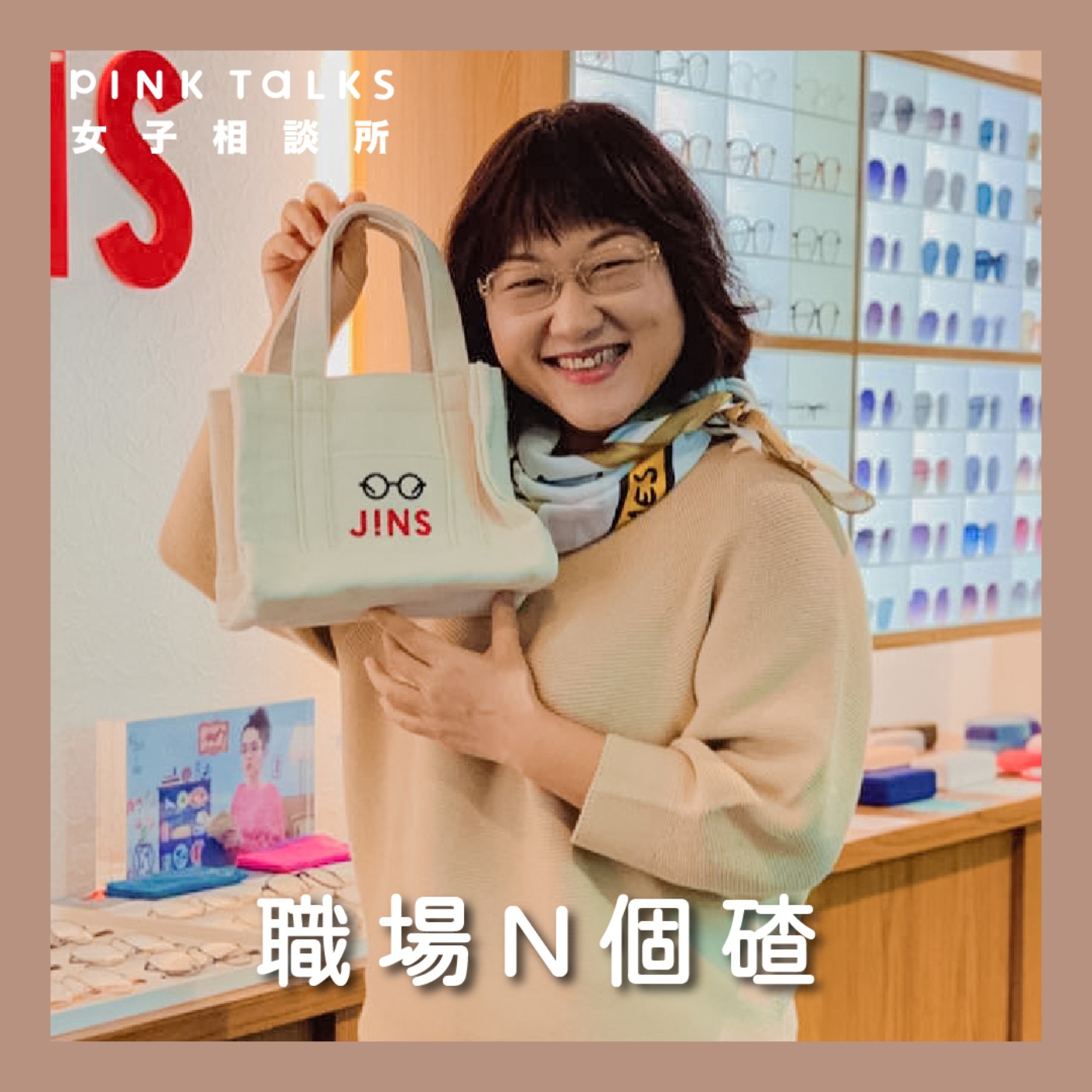 《職場N個碴》面試前 如何聰明離職安全下庄 | ft.量販女王 何默真 | PinkTalks女子相談所 S3EP23