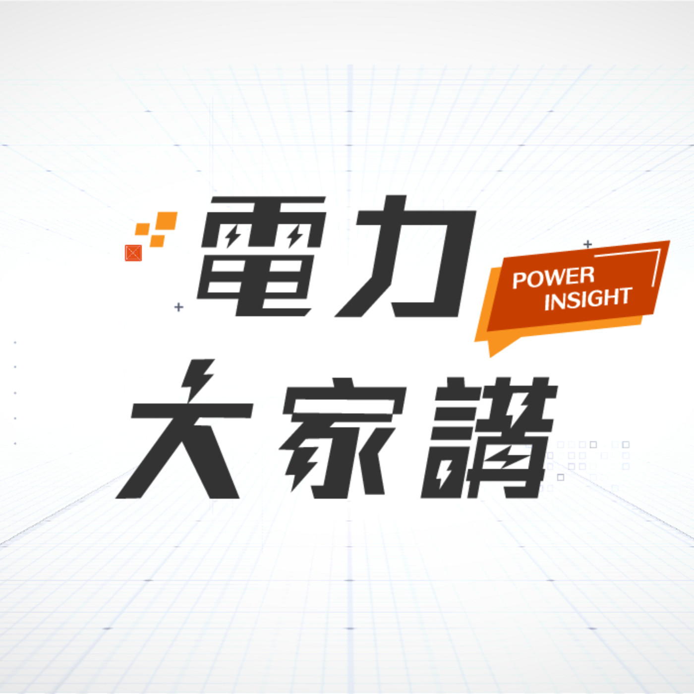 【電力大家講】Ep13-智慧電網的應用：以興隆公宅為實證場域