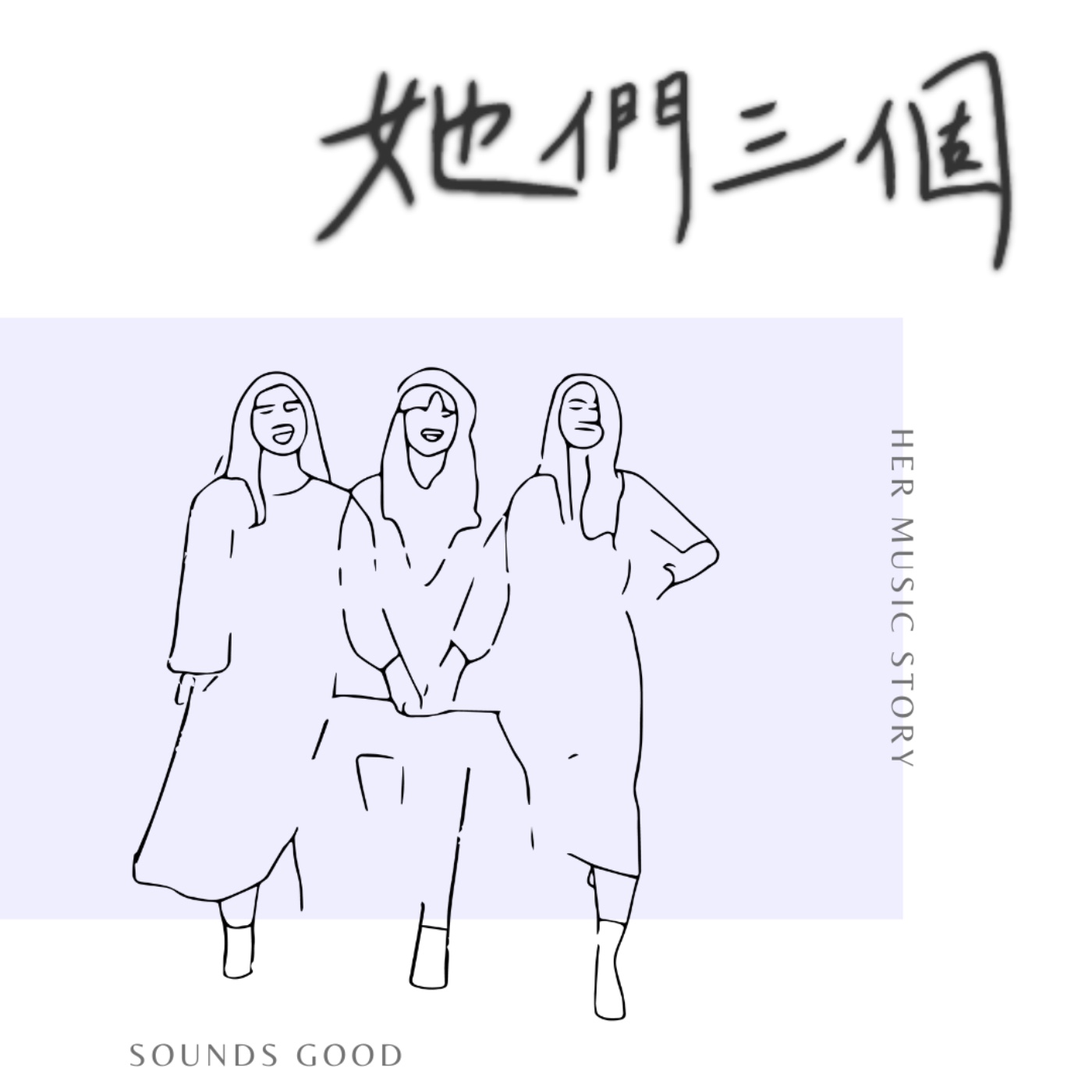 她們三個｜Sounds Good