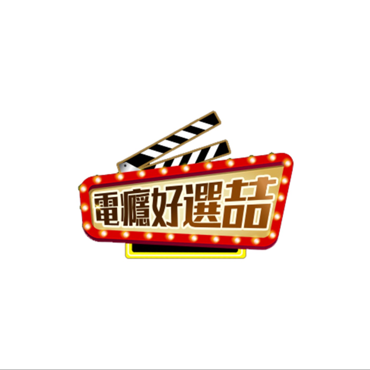 #008 《手捲煙》 導演陳健朗專訪 episode artwork