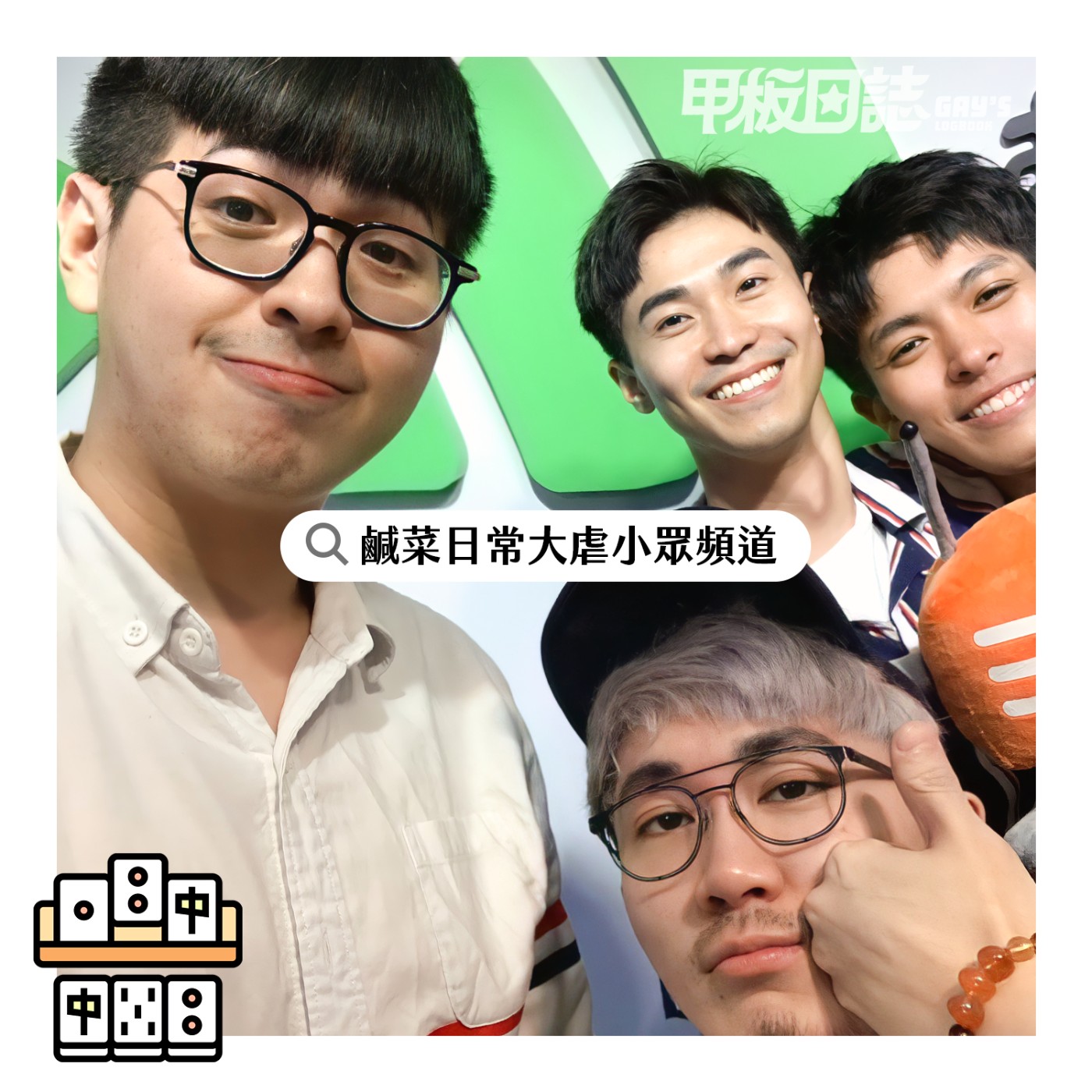 cover of episode ｜迪迪來Play｜吃我鳥啦幹！荒謬打麻將實錄，鹹菜日常大虐小眾頻道！