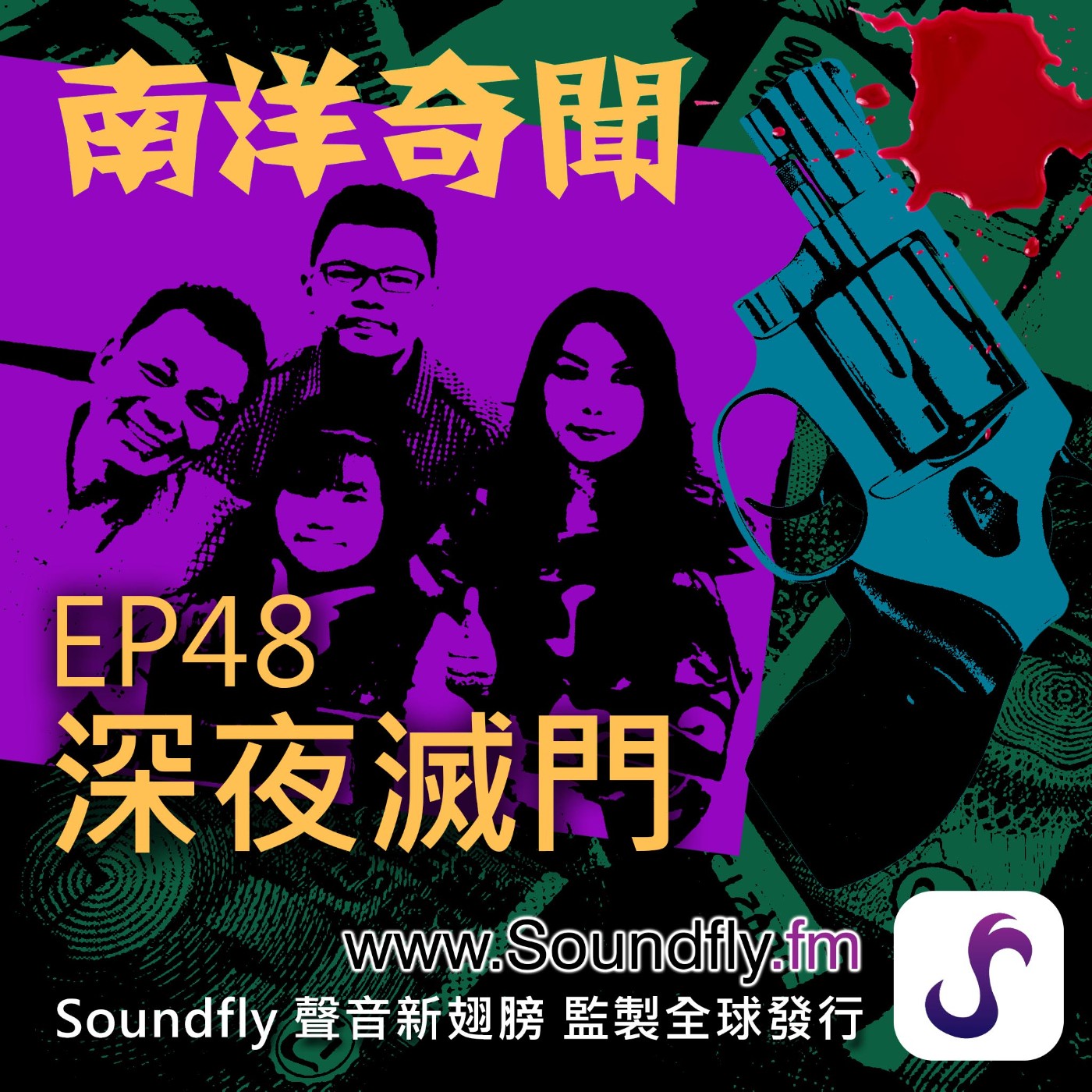 EP48  深夜滅門 episode artwork