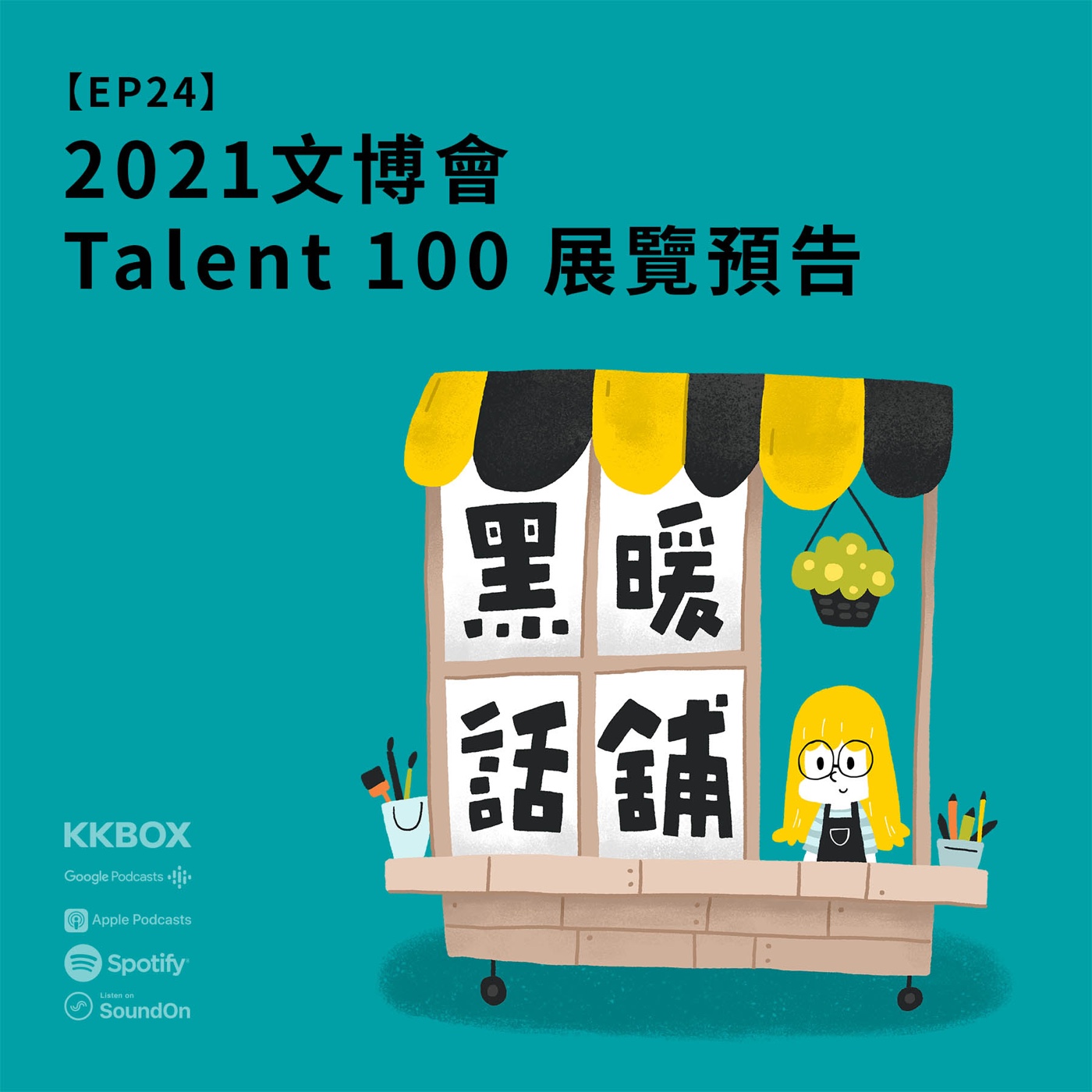 EP24 | 2021文博會 Talent 100 展覽預告 episode artwork