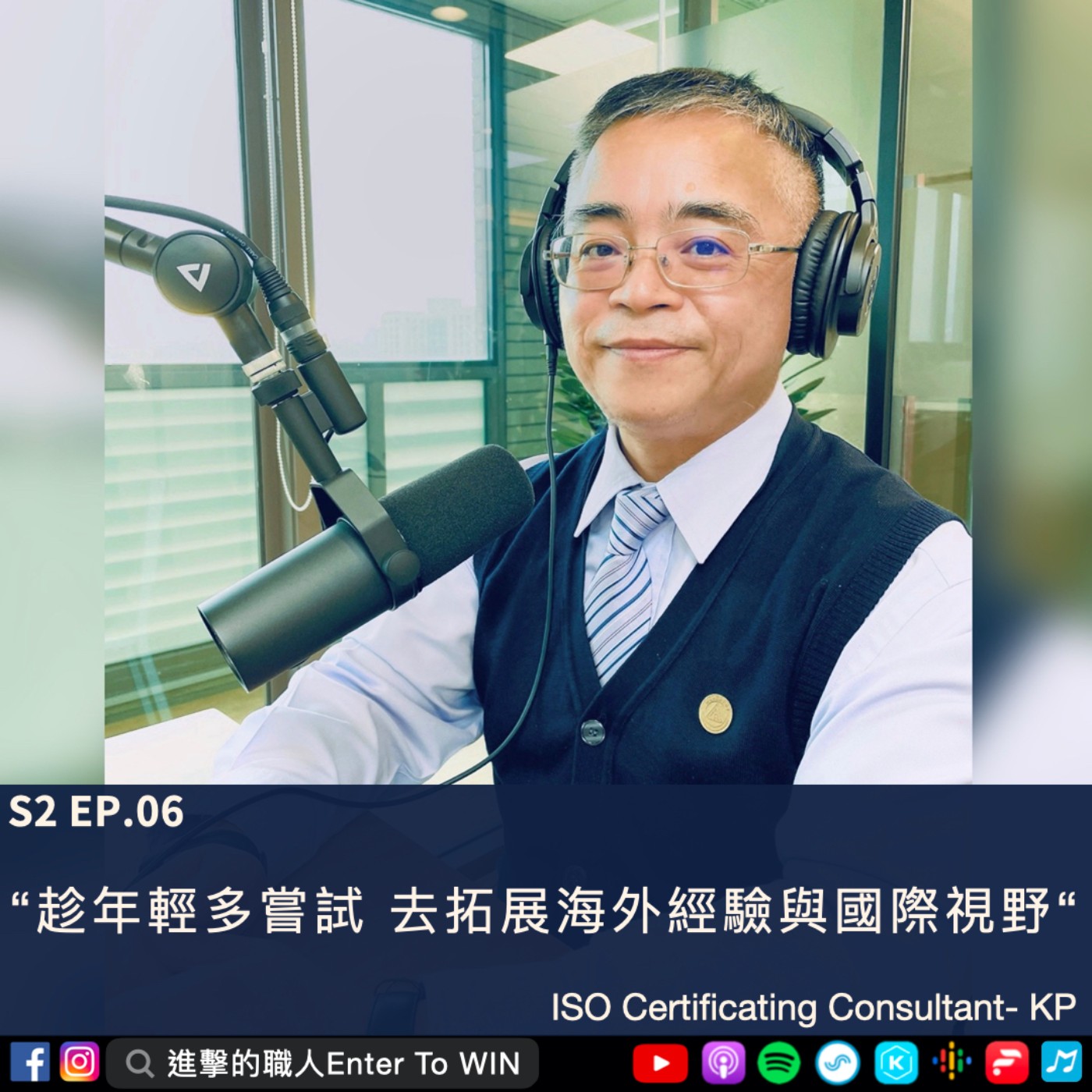 S2EP6｜從技職體系出發到英商總經理的職涯分享 ft. KP
