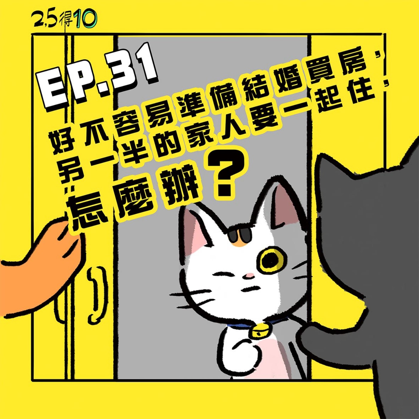 EP_31 [好不容易😰準備結婚買房，另一半的家人要一起住，怎麼辦？]