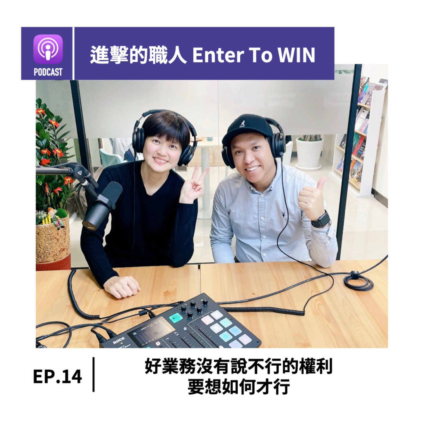 S1EP14｜好業務沒有說不行的權利 要想如何才行