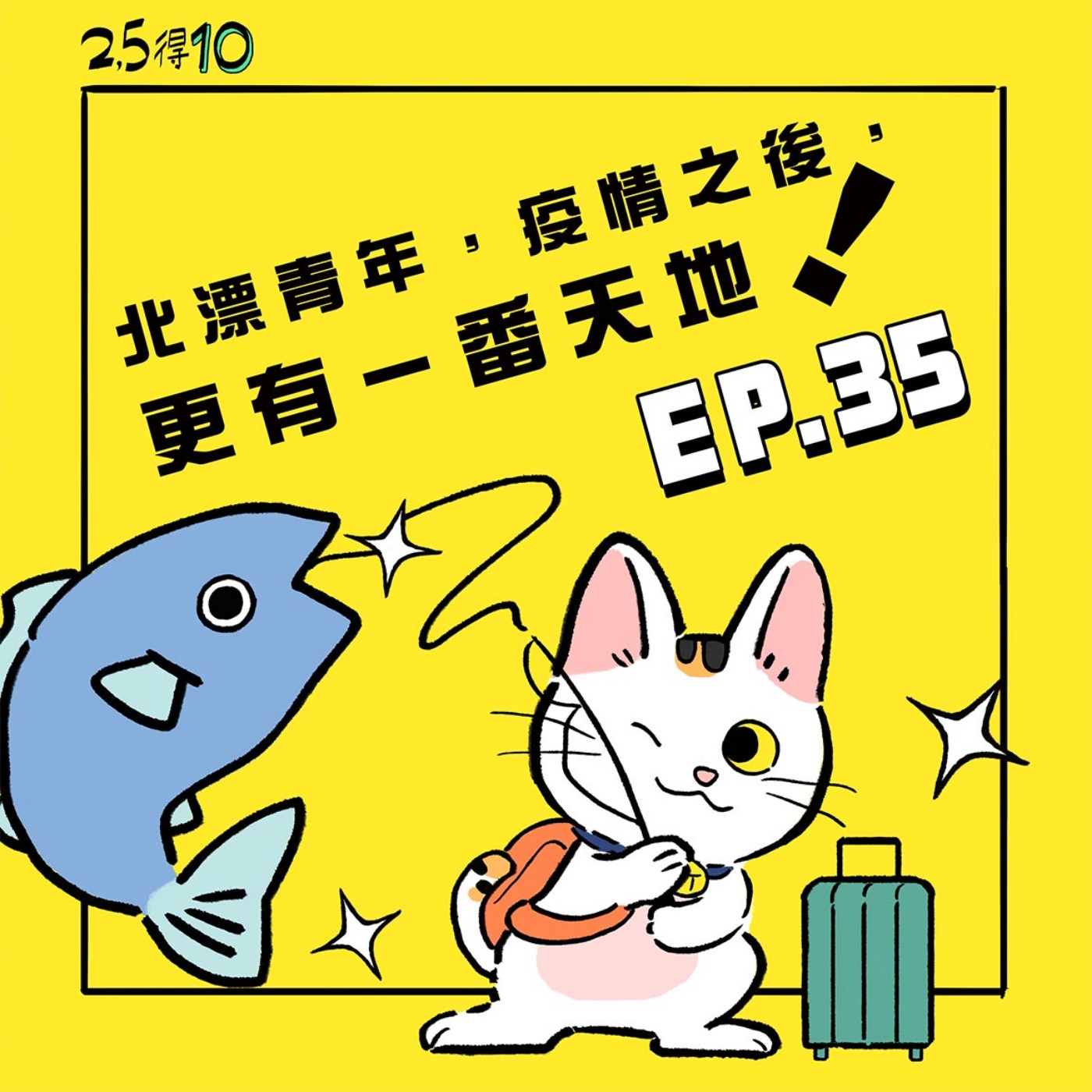 EP_35 [北漂青年，疫情之後，💪更有一番天地！]