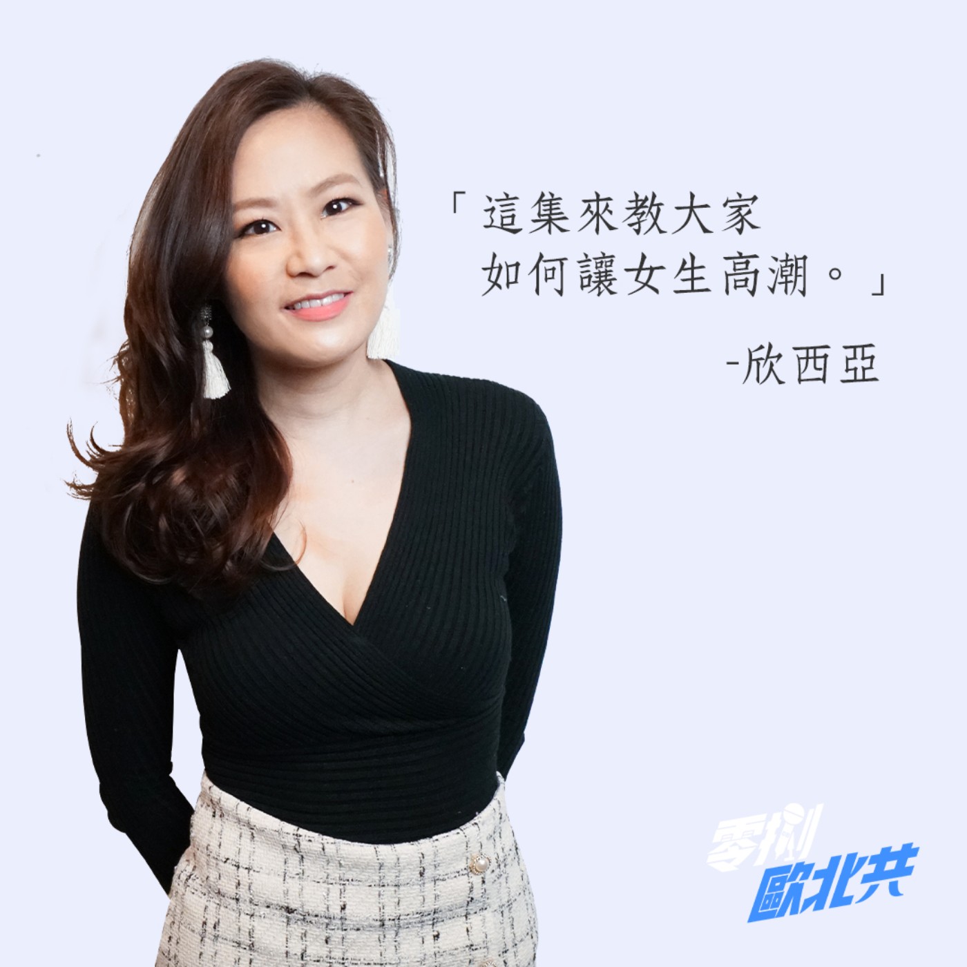 EP16 08CUMEDY｜床上的Dirty Talk怎麼說 feat.欣西亞、RayRay