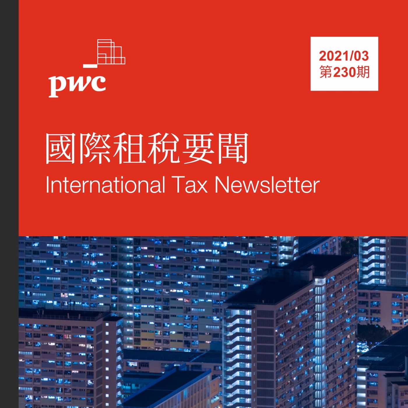 PwC Taiwan (資誠)