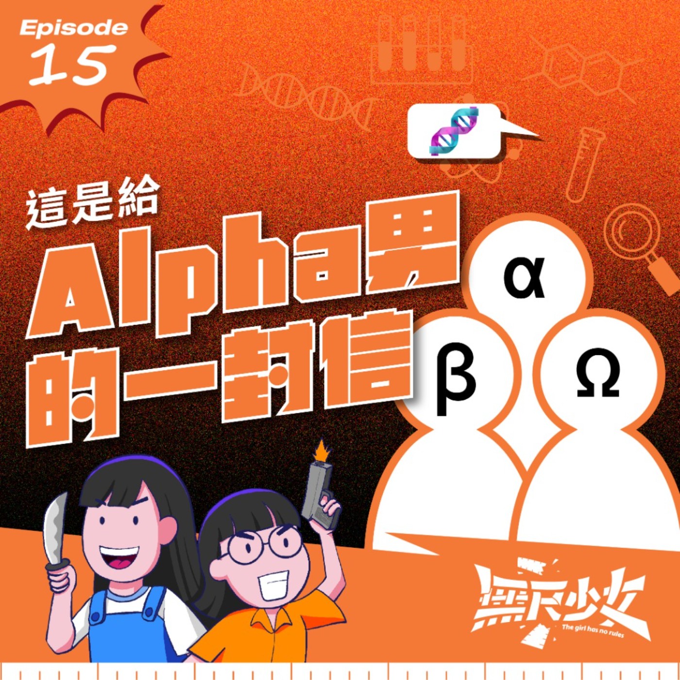  EP15 | 這是給Alpha男的一封信 episode artwork