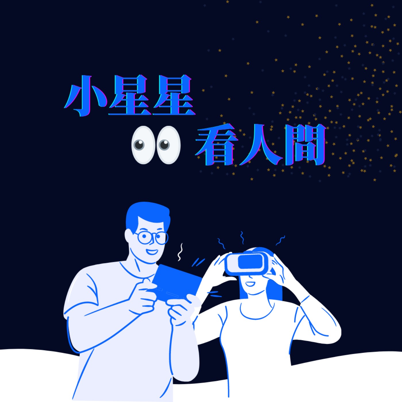   EP03-現代了凡&斗妹的雞排    episode artwork