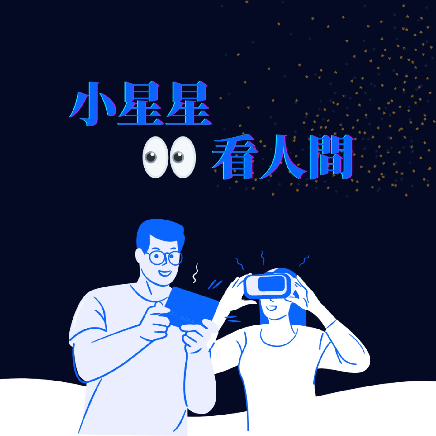 小星星看人間