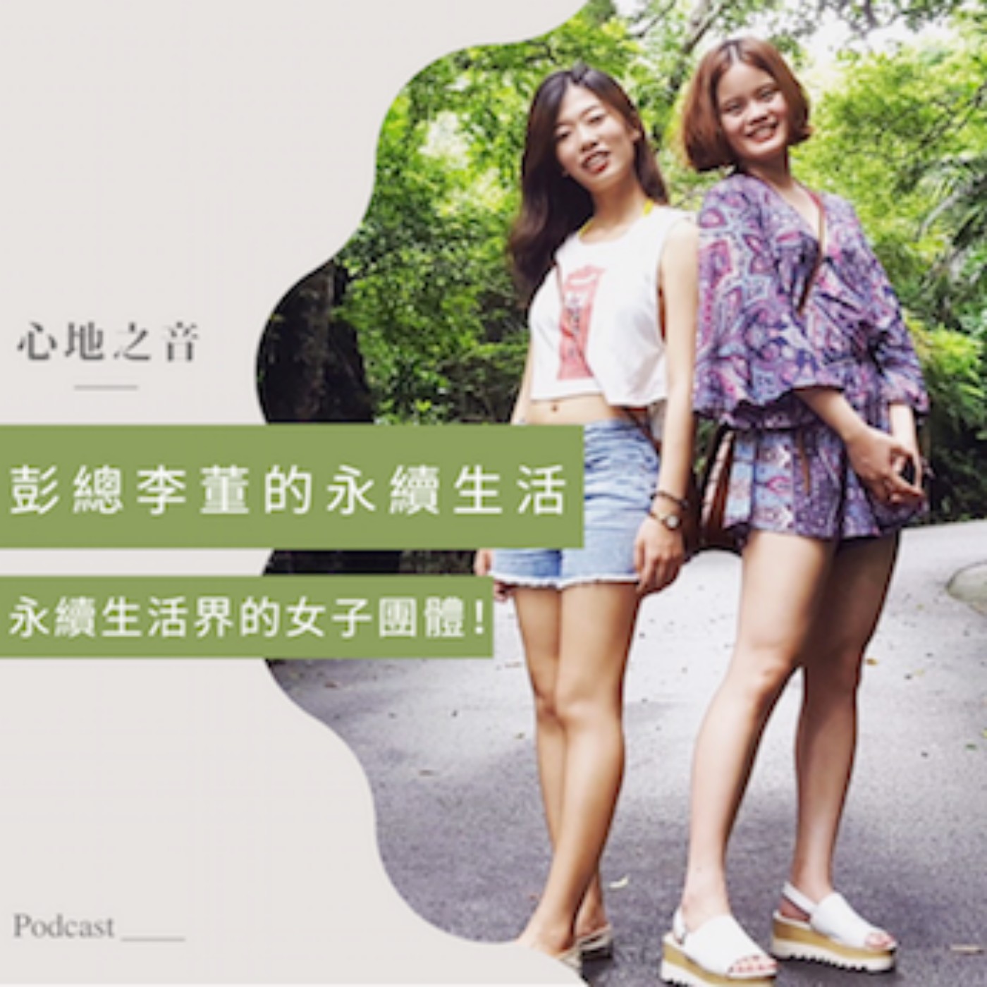 EP12｜永續發展界的女子團體——彭總李董的永續生活