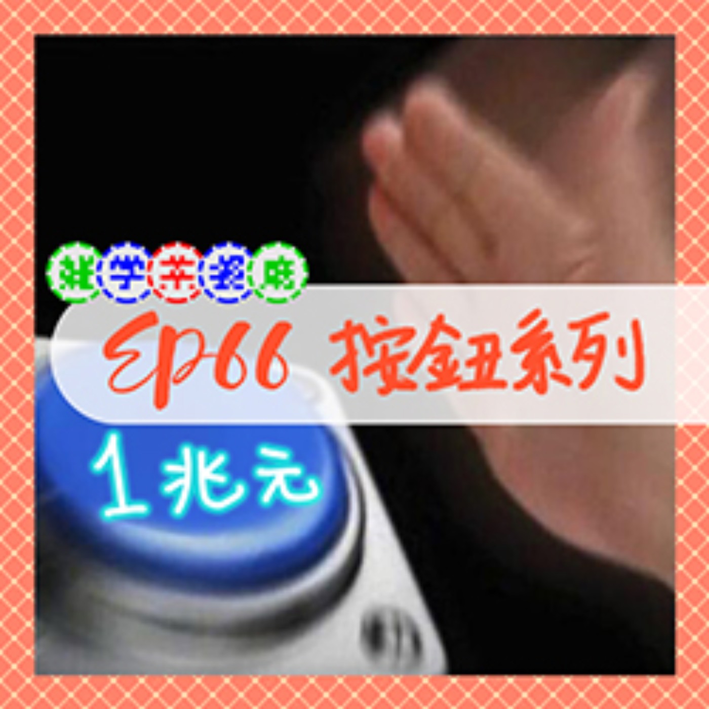 EP66.超自然單元｜按下按鈕給你一兆元，但是死神會以時數1km追著你跑，你會按嗎？＋田徑比賽中如果跟信號槍同時起跑的話是違規！？ episode artwork