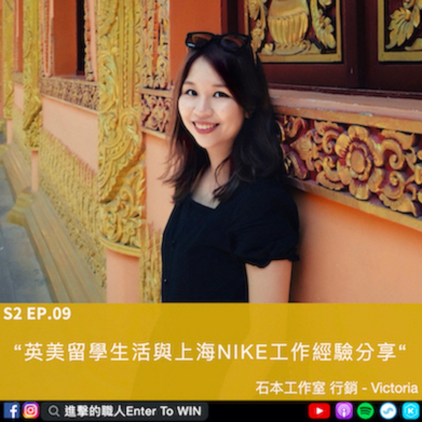 S2EP9｜英美留學生活與上海NIKE工作經驗分享 ft. Victoria