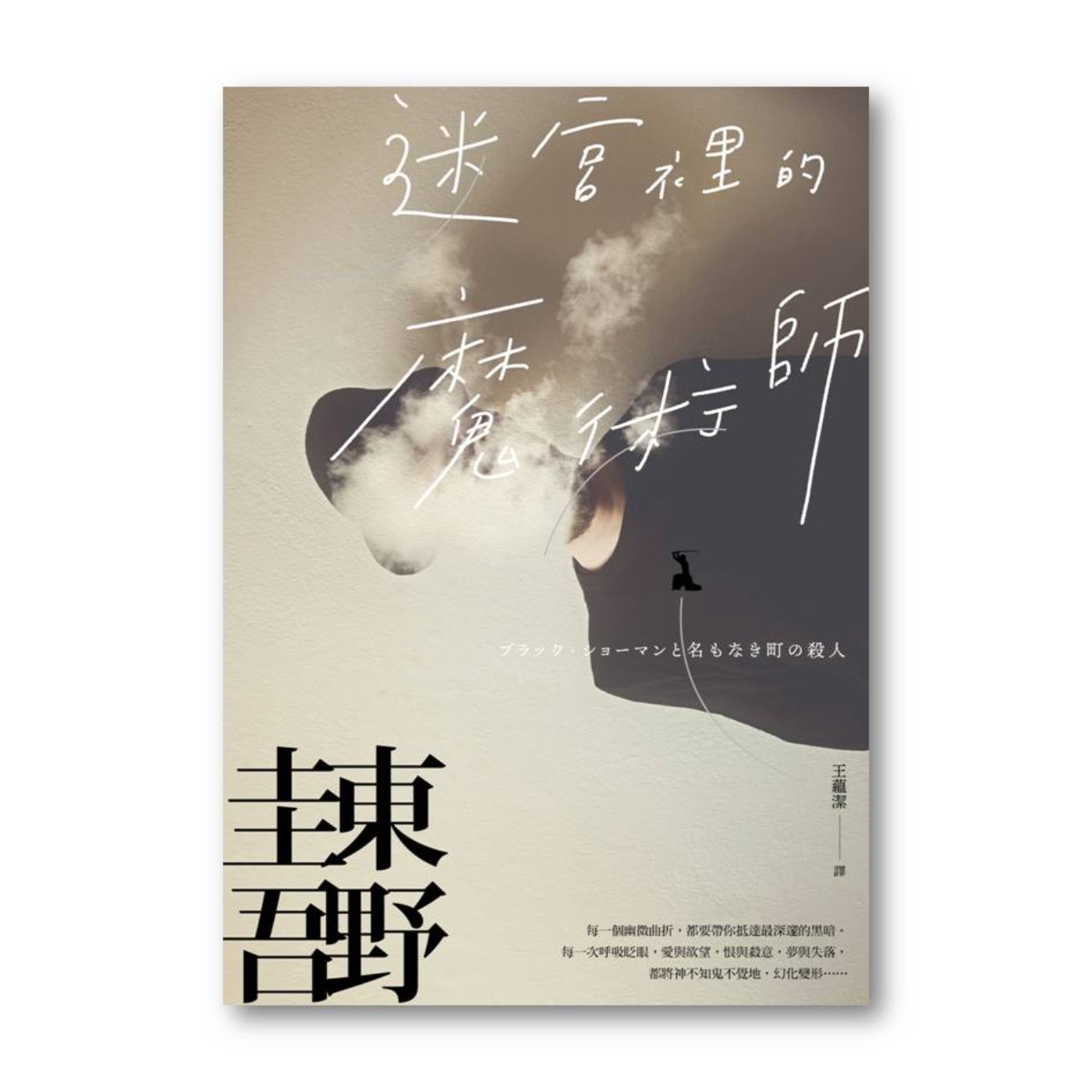 【說一本書給你聽】第5集 做書的人——《迷宮裡的魔術師》